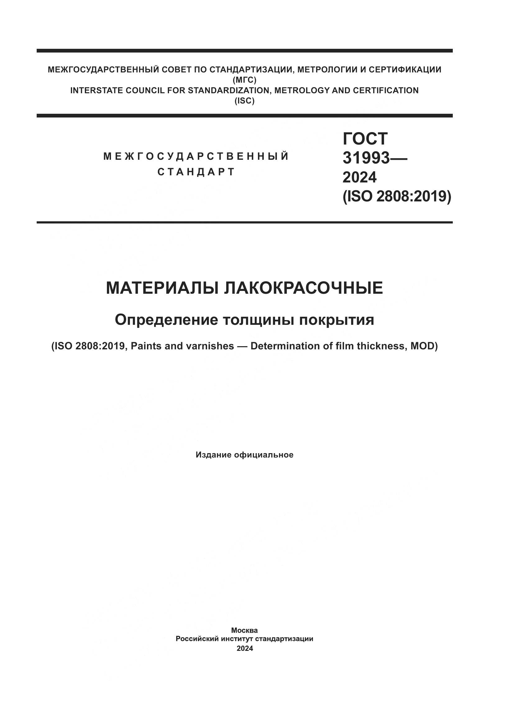 ГОСТ 31993-2024, страница 1