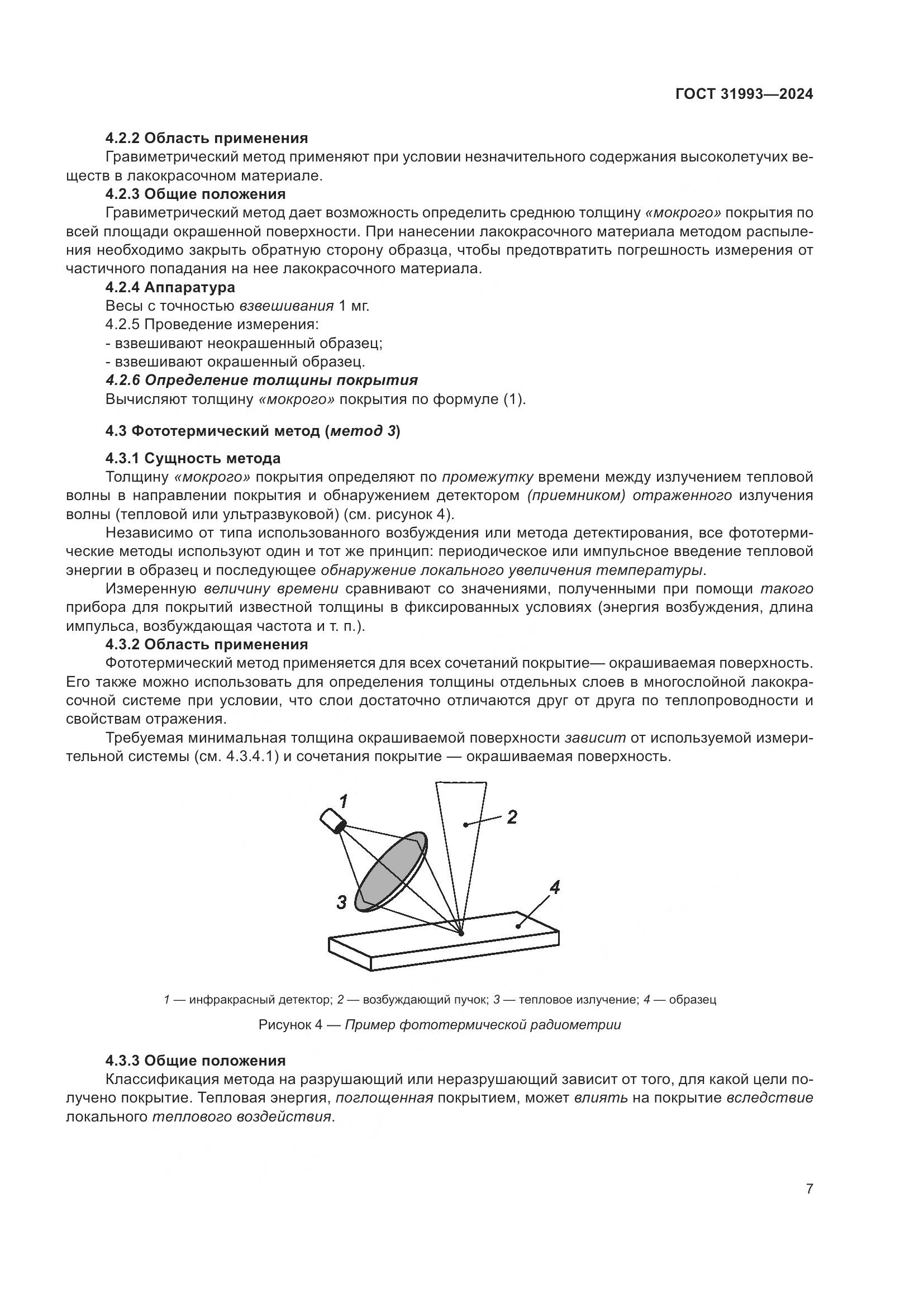 ГОСТ 31993-2024, страница 11