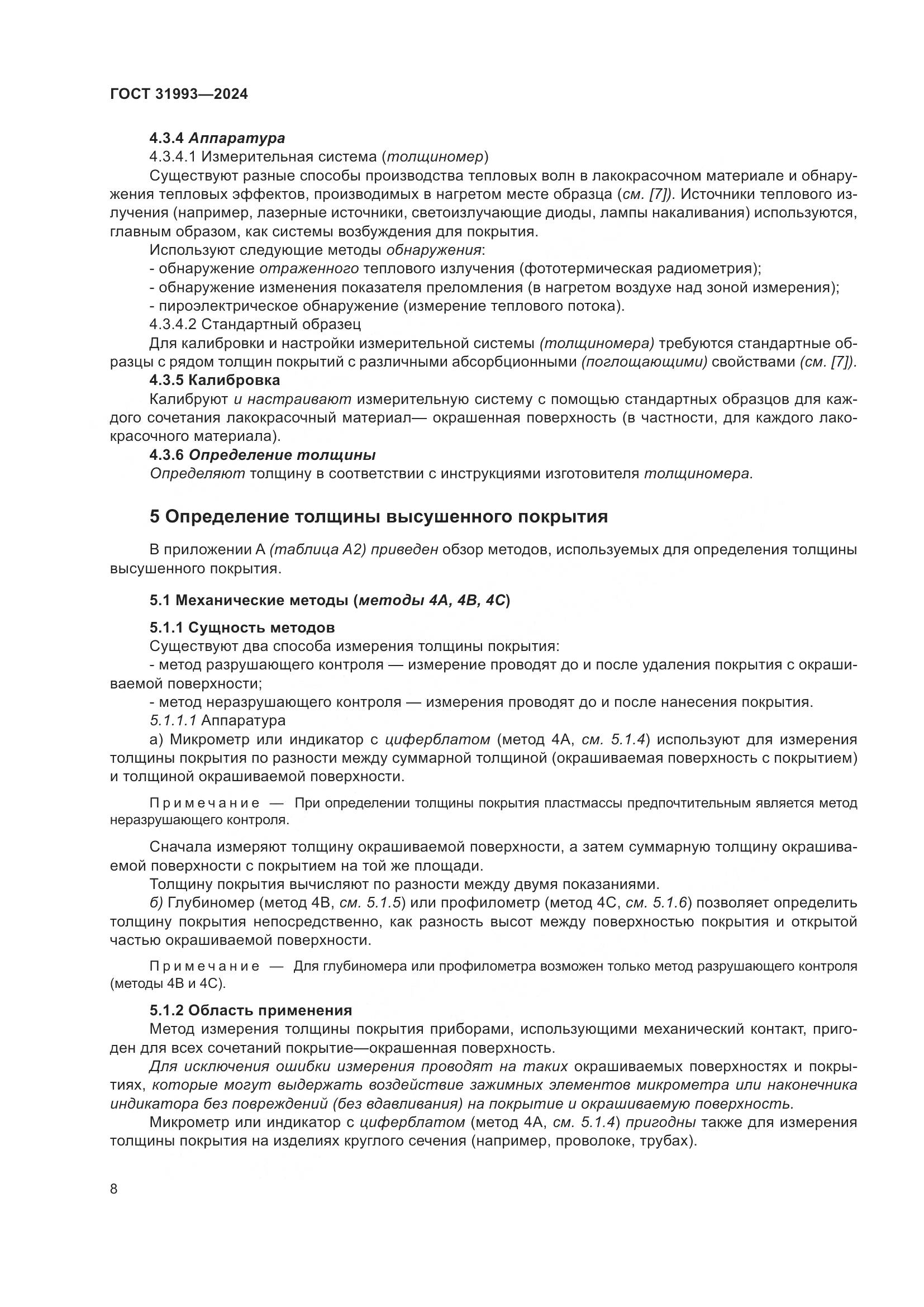 ГОСТ 31993-2024, страница 12