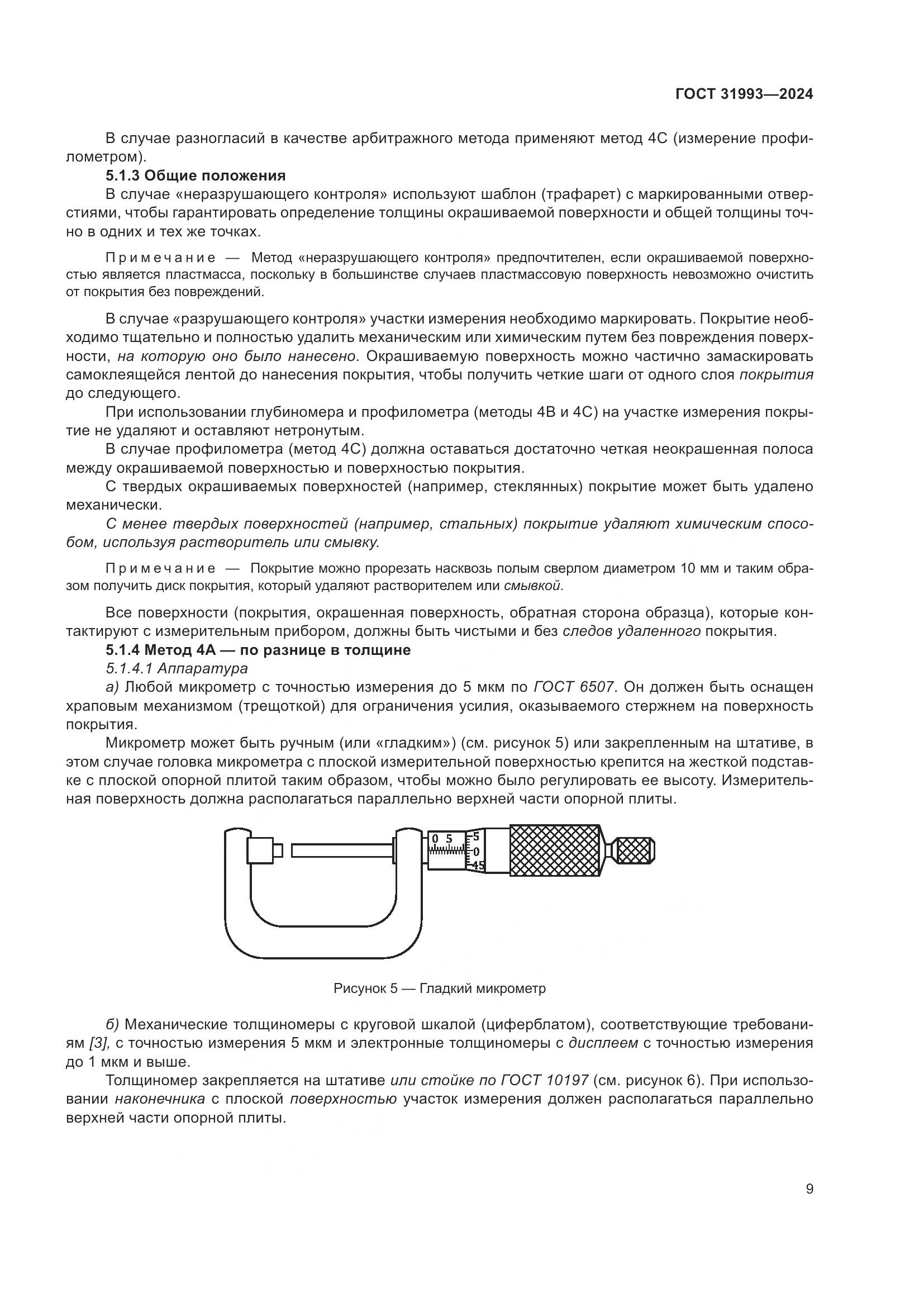ГОСТ 31993-2024, страница 13