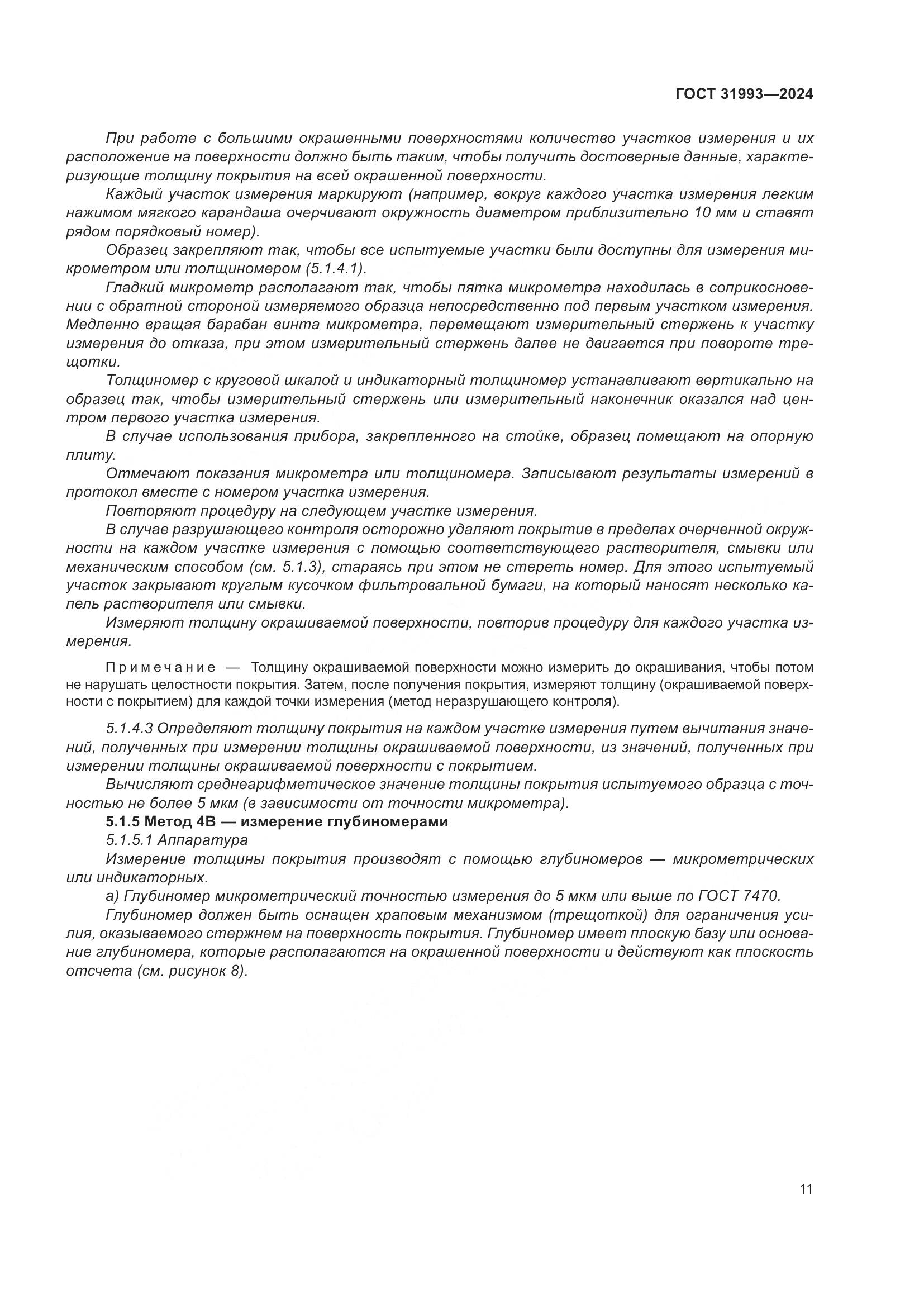 ГОСТ 31993-2024, страница 15