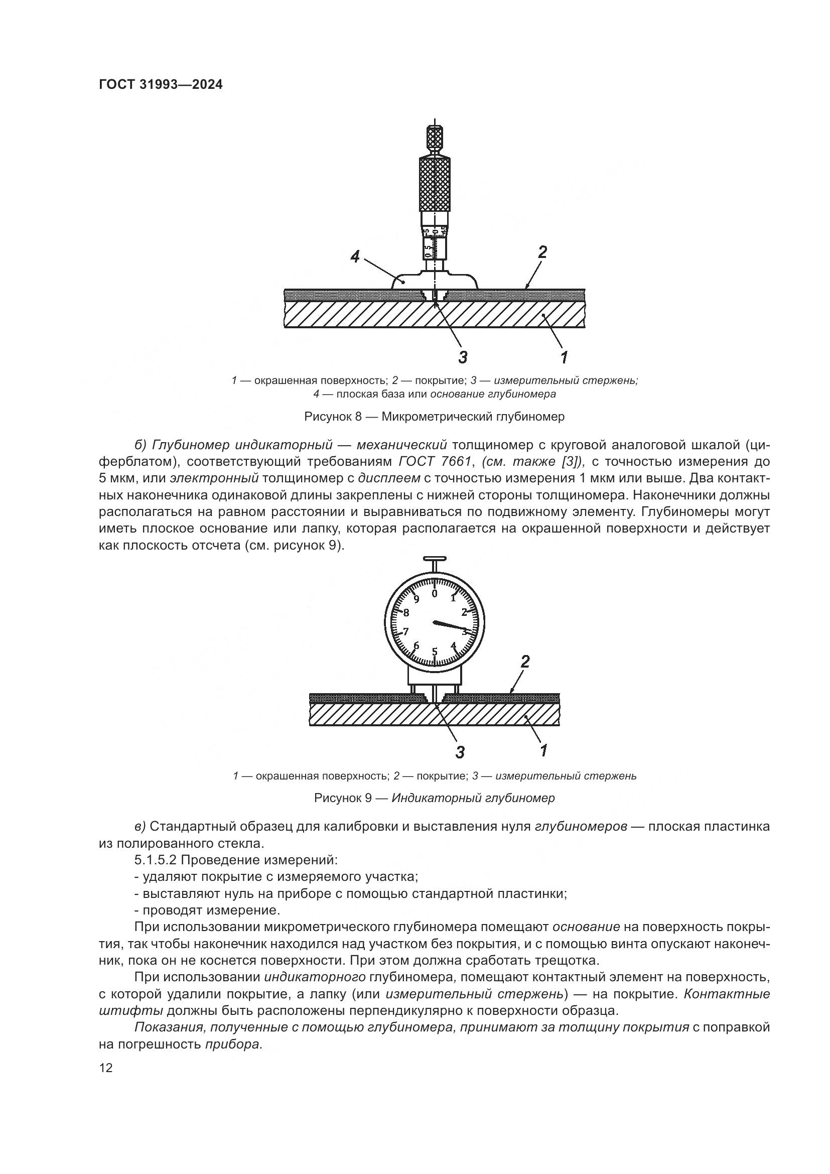 ГОСТ 31993-2024, страница 16