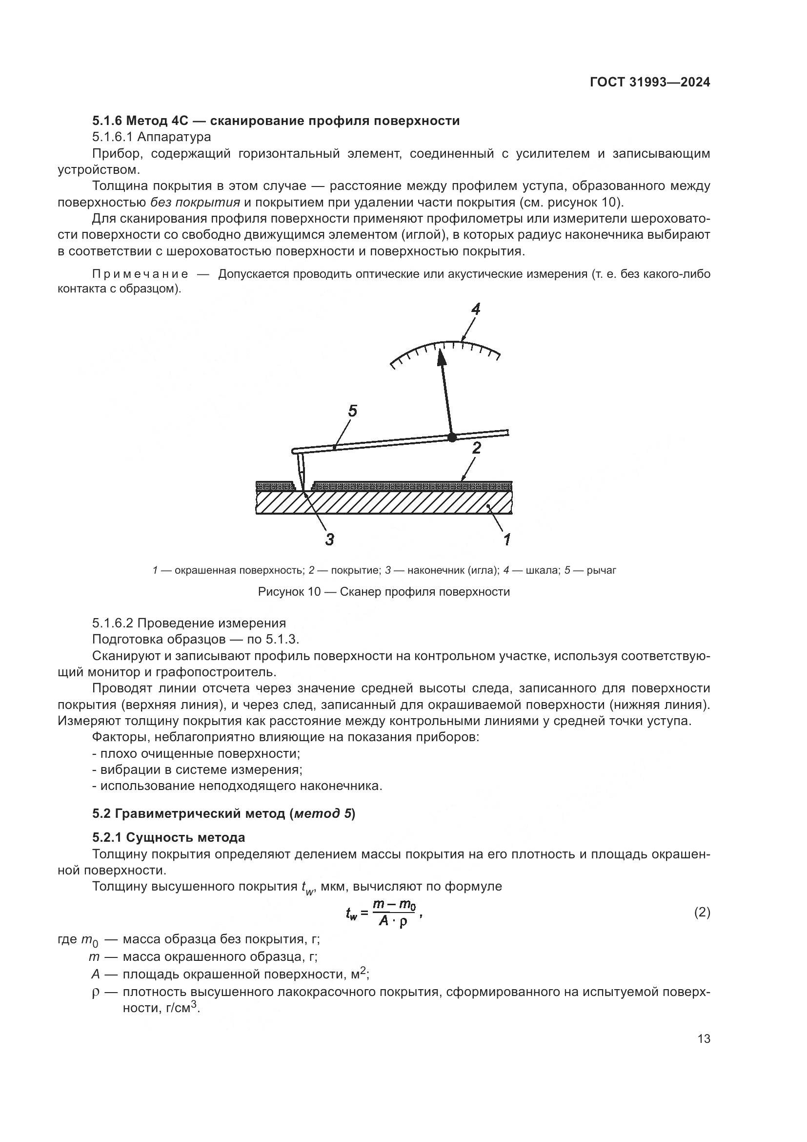 ГОСТ 31993-2024, страница 17