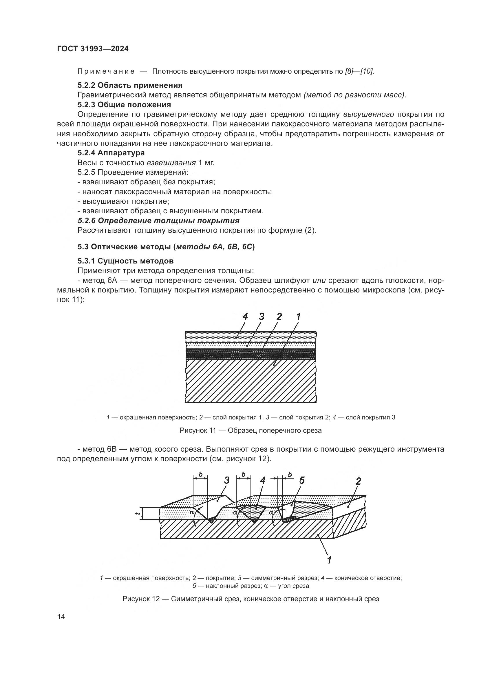 ГОСТ 31993-2024, страница 18