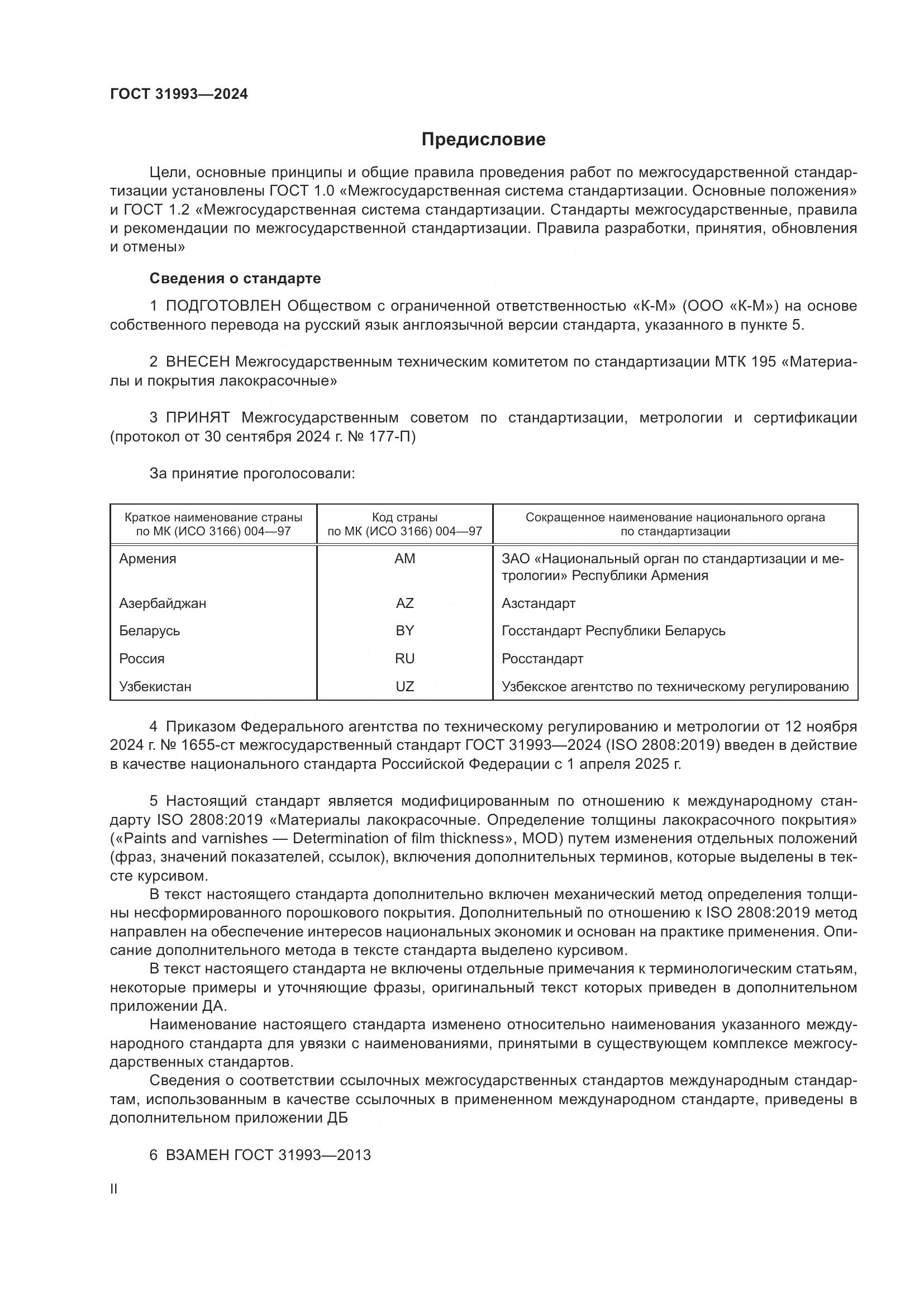 ГОСТ 31993-2024, страница 2