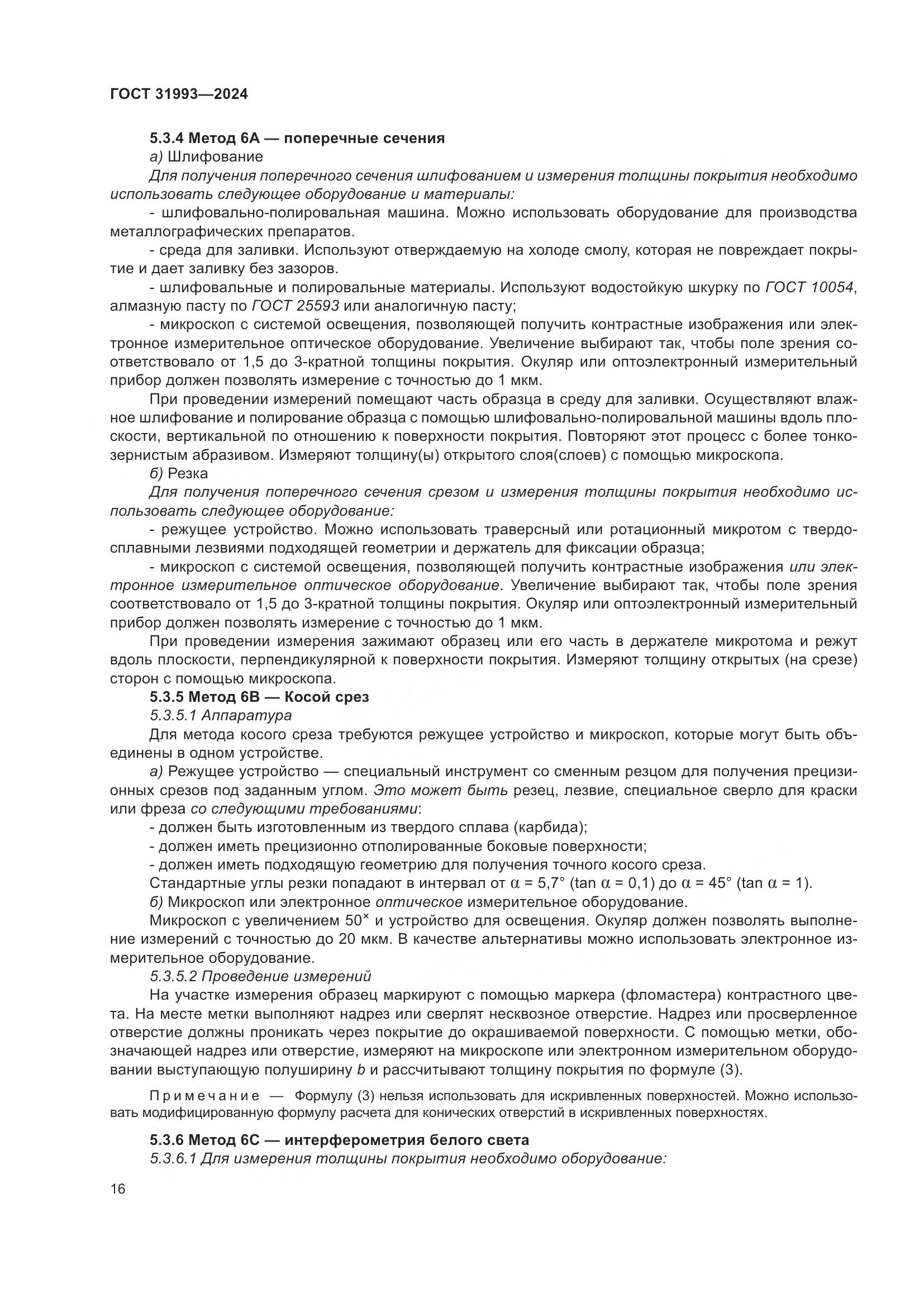 ГОСТ 31993-2024, страница 20