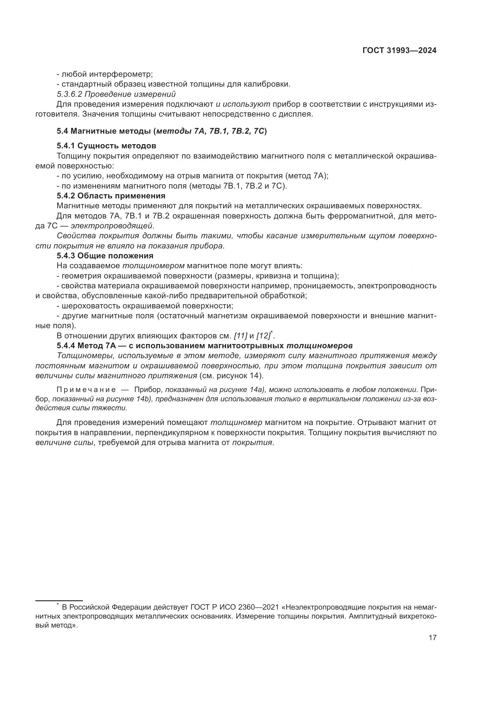 ГОСТ 31993-2024, страница 21