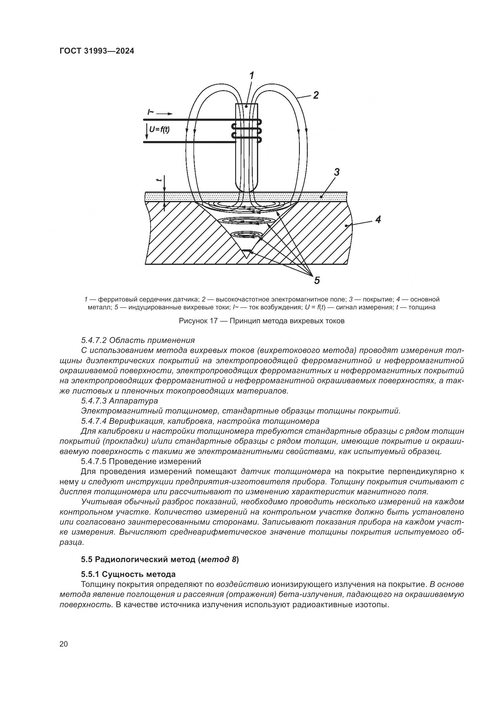 ГОСТ 31993-2024, страница 24