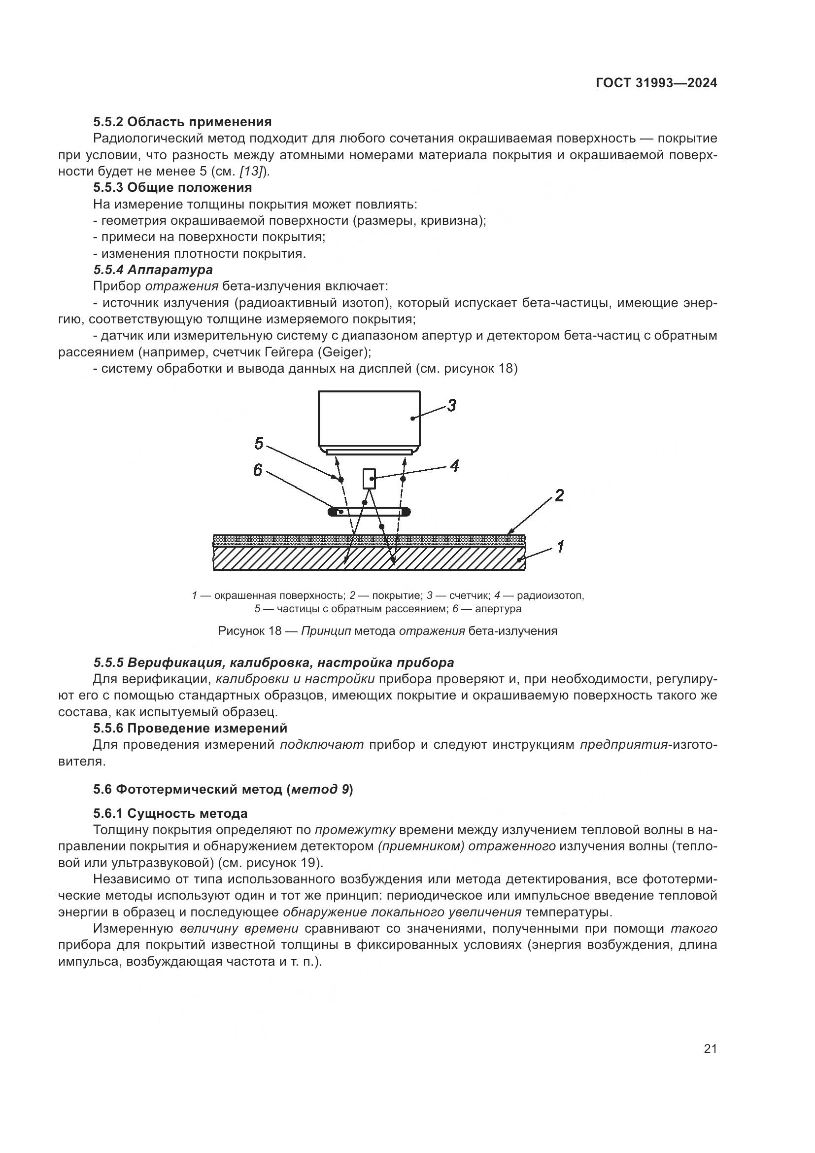 ГОСТ 31993-2024, страница 25