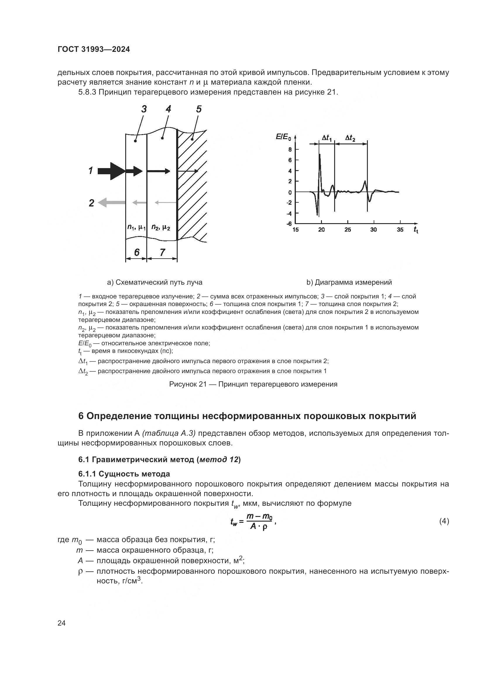 ГОСТ 31993-2024, страница 28