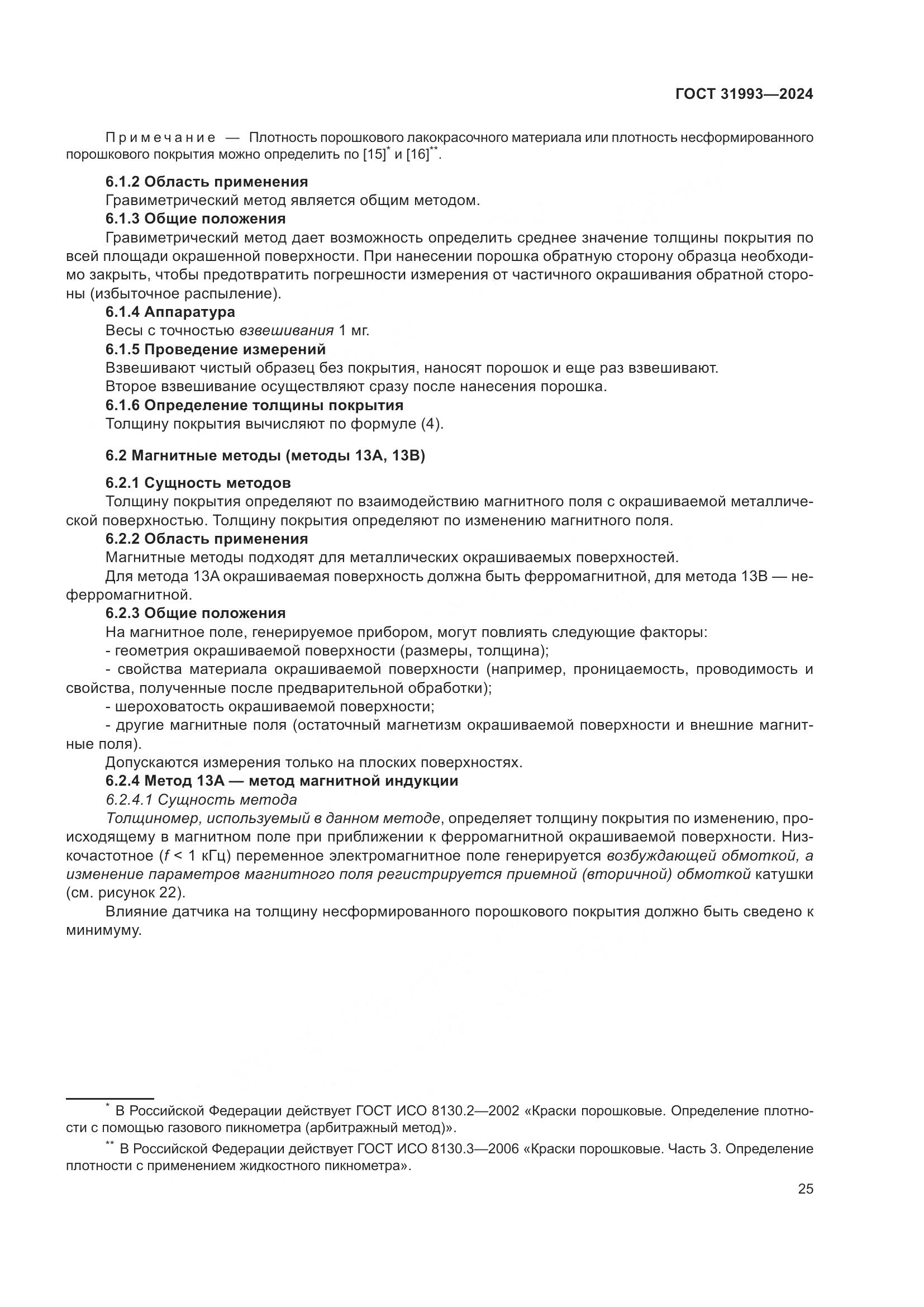 ГОСТ 31993-2024, страница 29