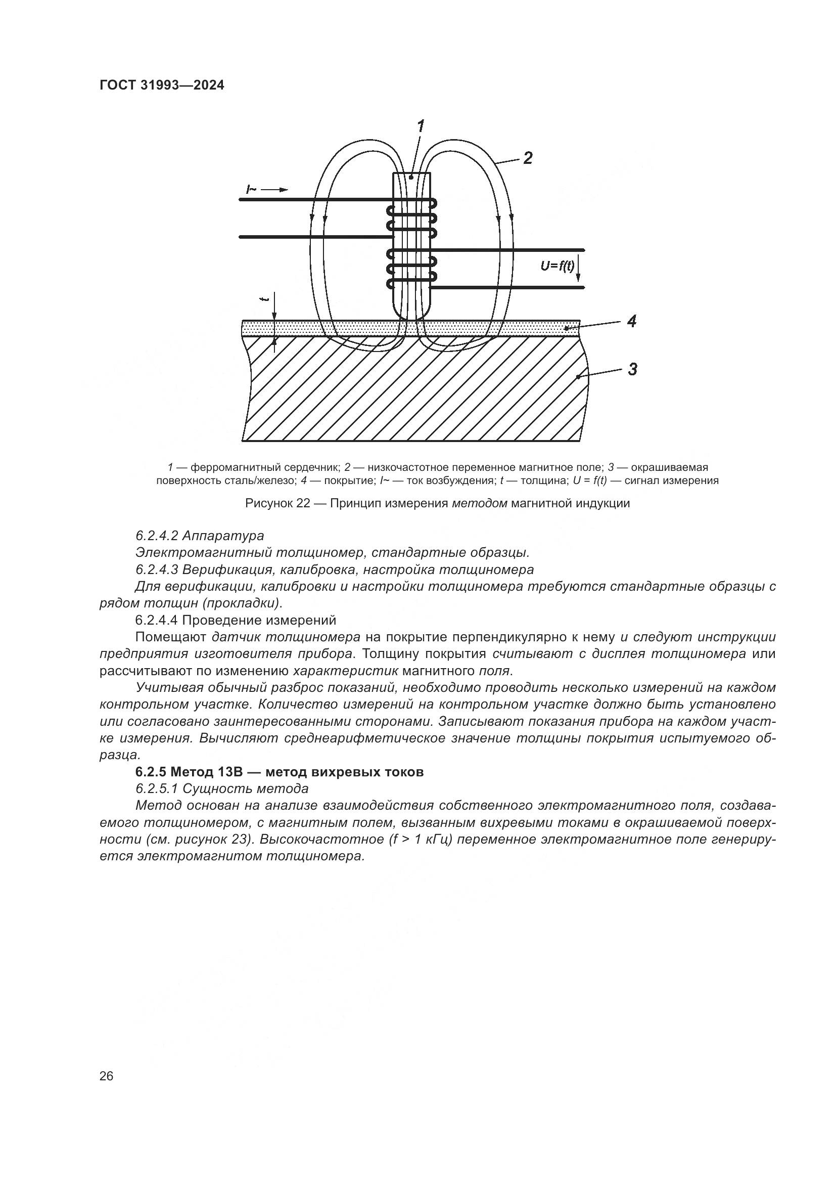 ГОСТ 31993-2024, страница 30