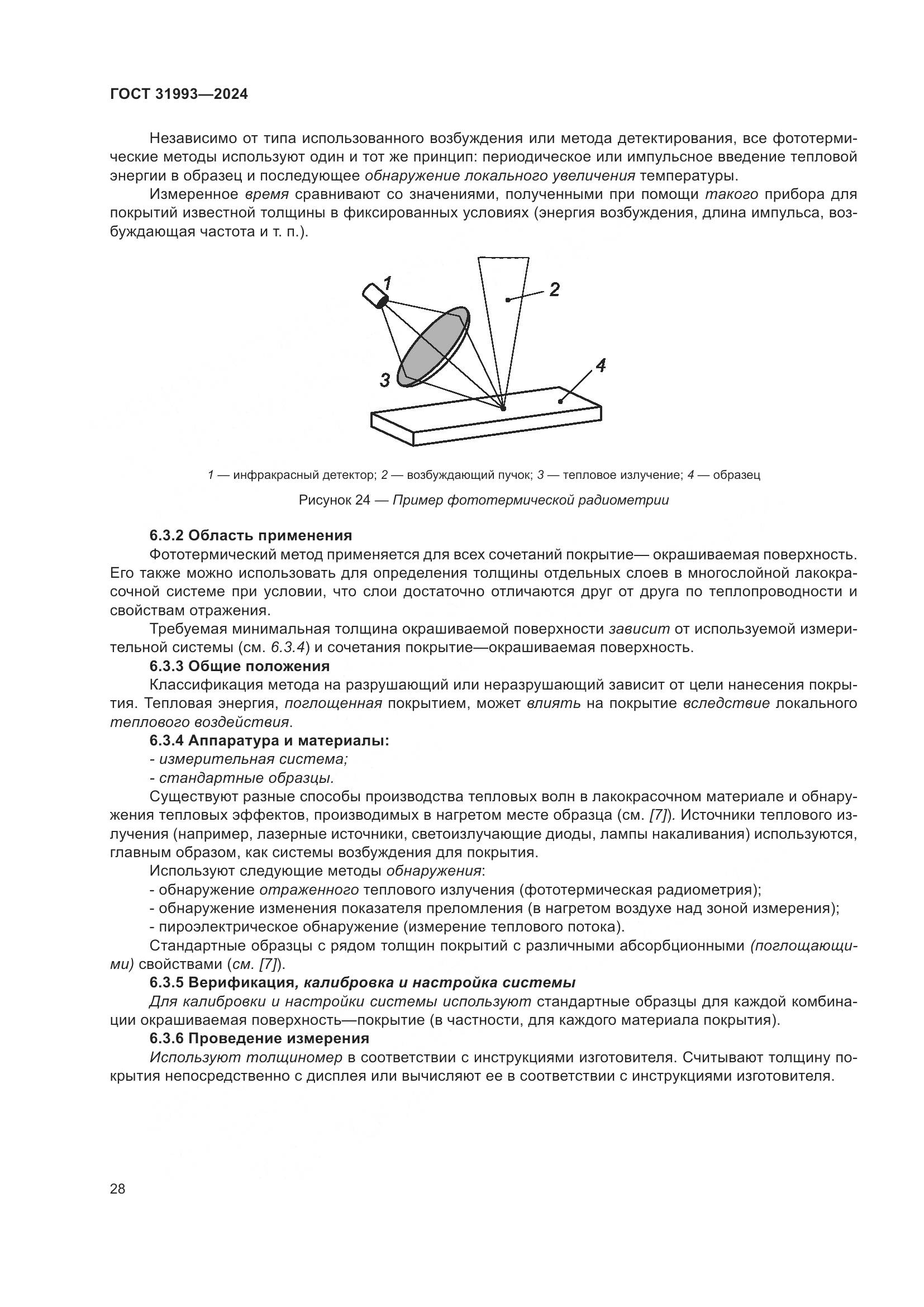 ГОСТ 31993-2024, страница 32