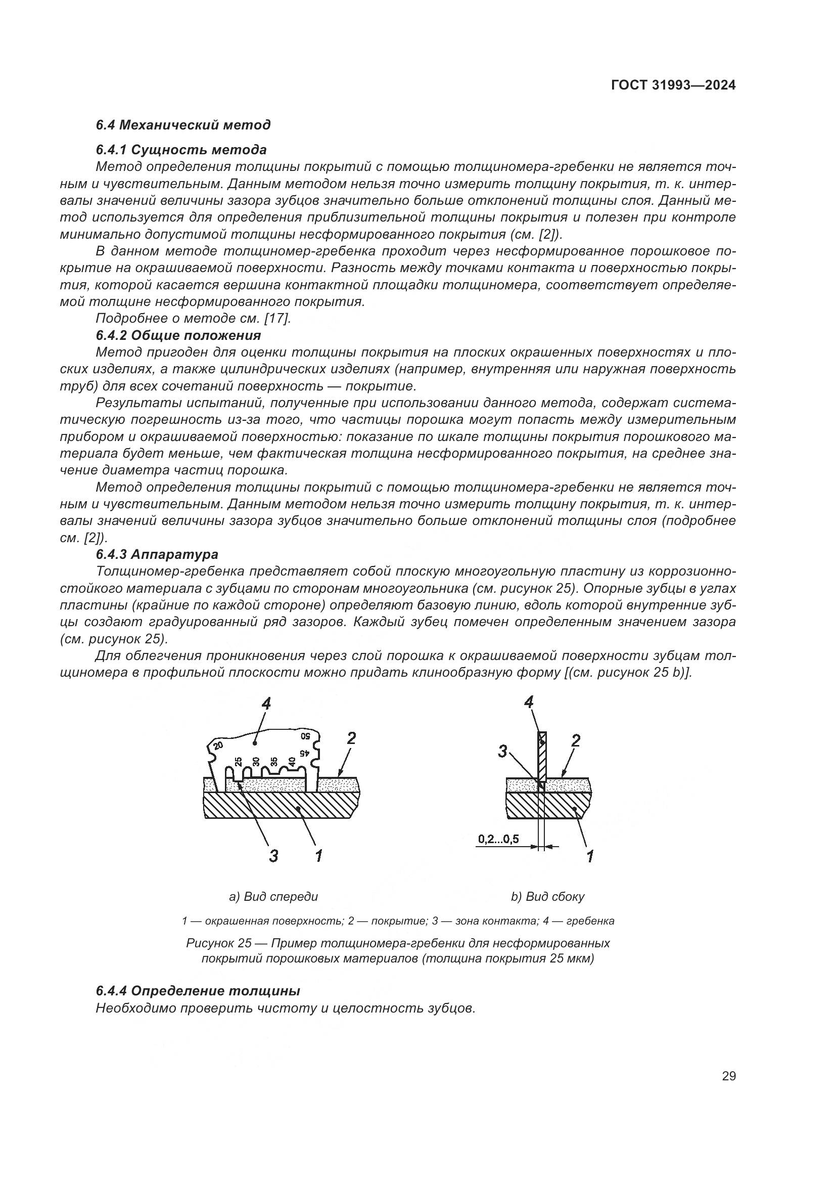 ГОСТ 31993-2024, страница 33