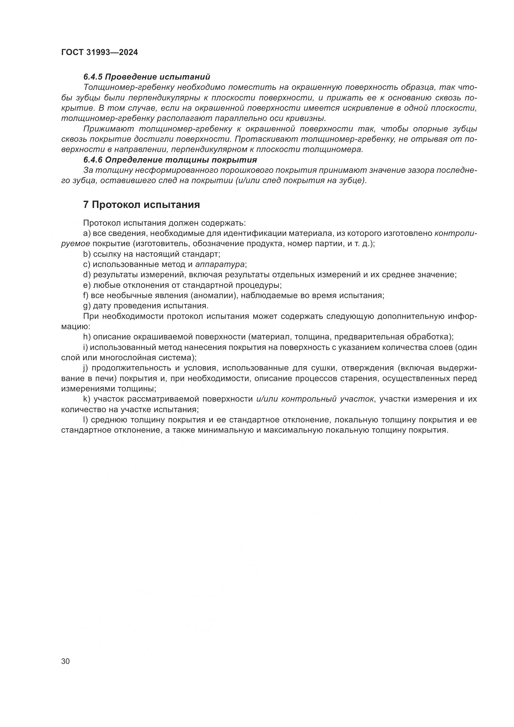 ГОСТ 31993-2024, страница 34