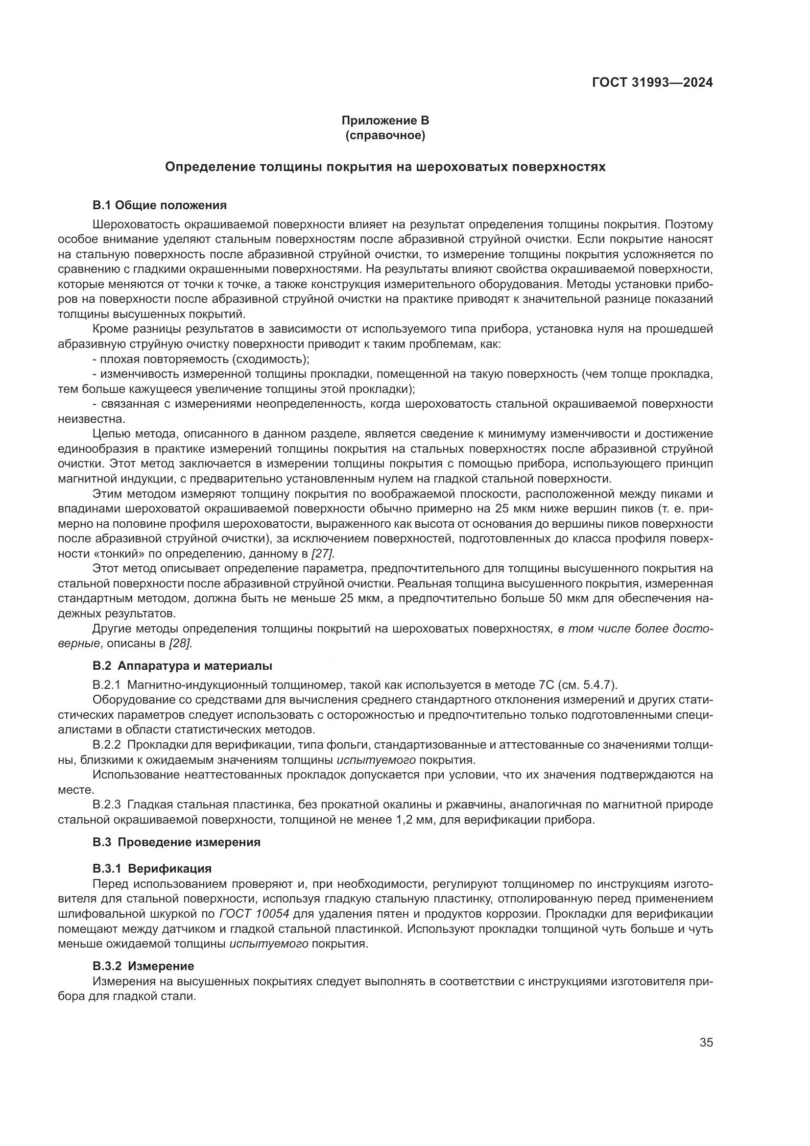 ГОСТ 31993-2024, страница 39