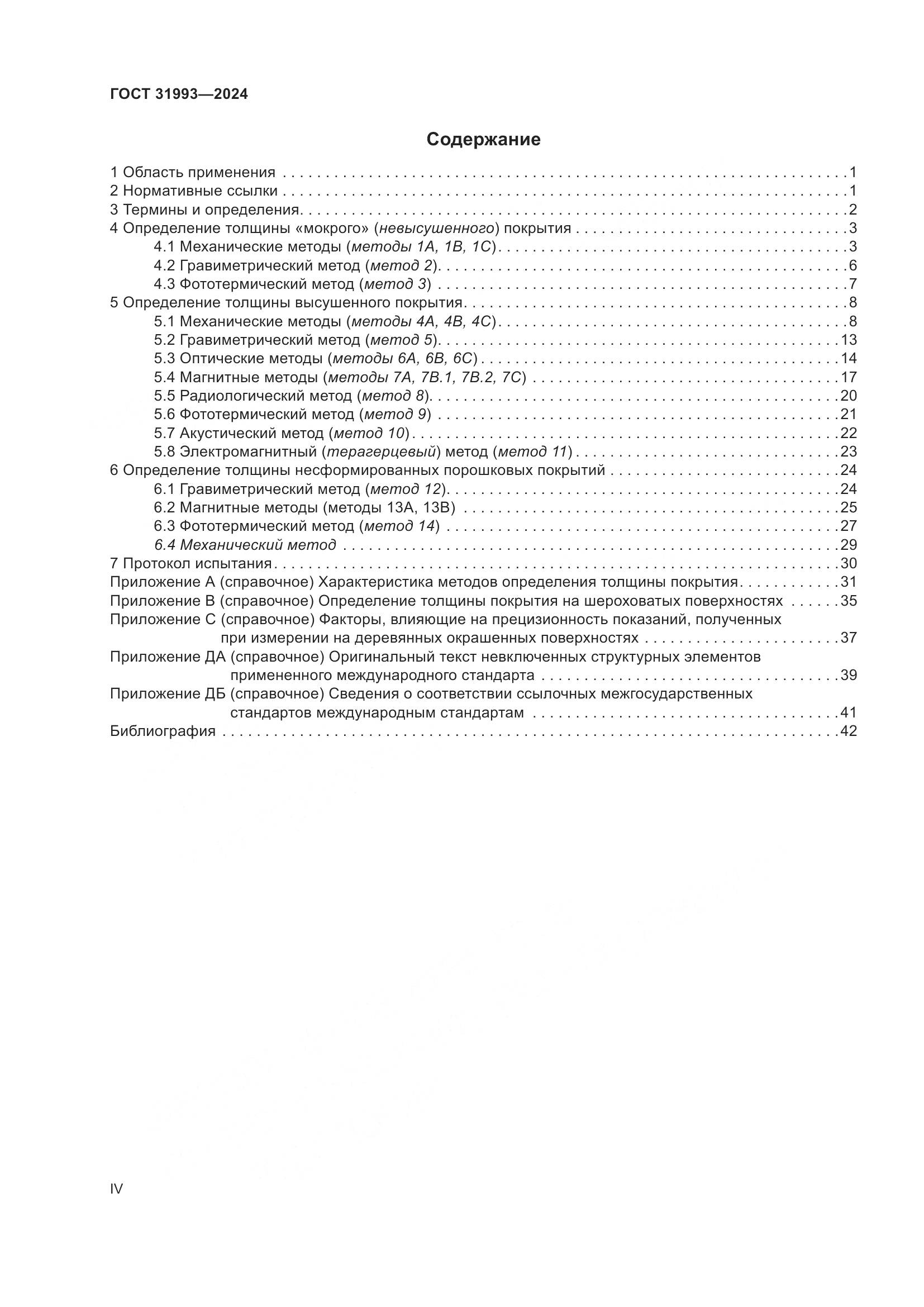 ГОСТ 31993-2024, страница 4