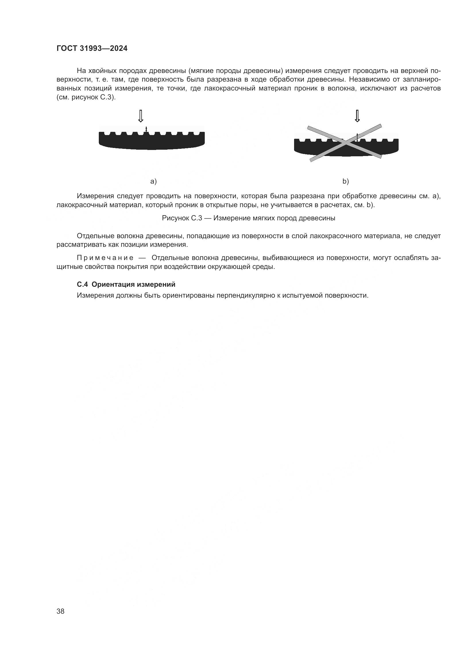 ГОСТ 31993-2024, страница 42