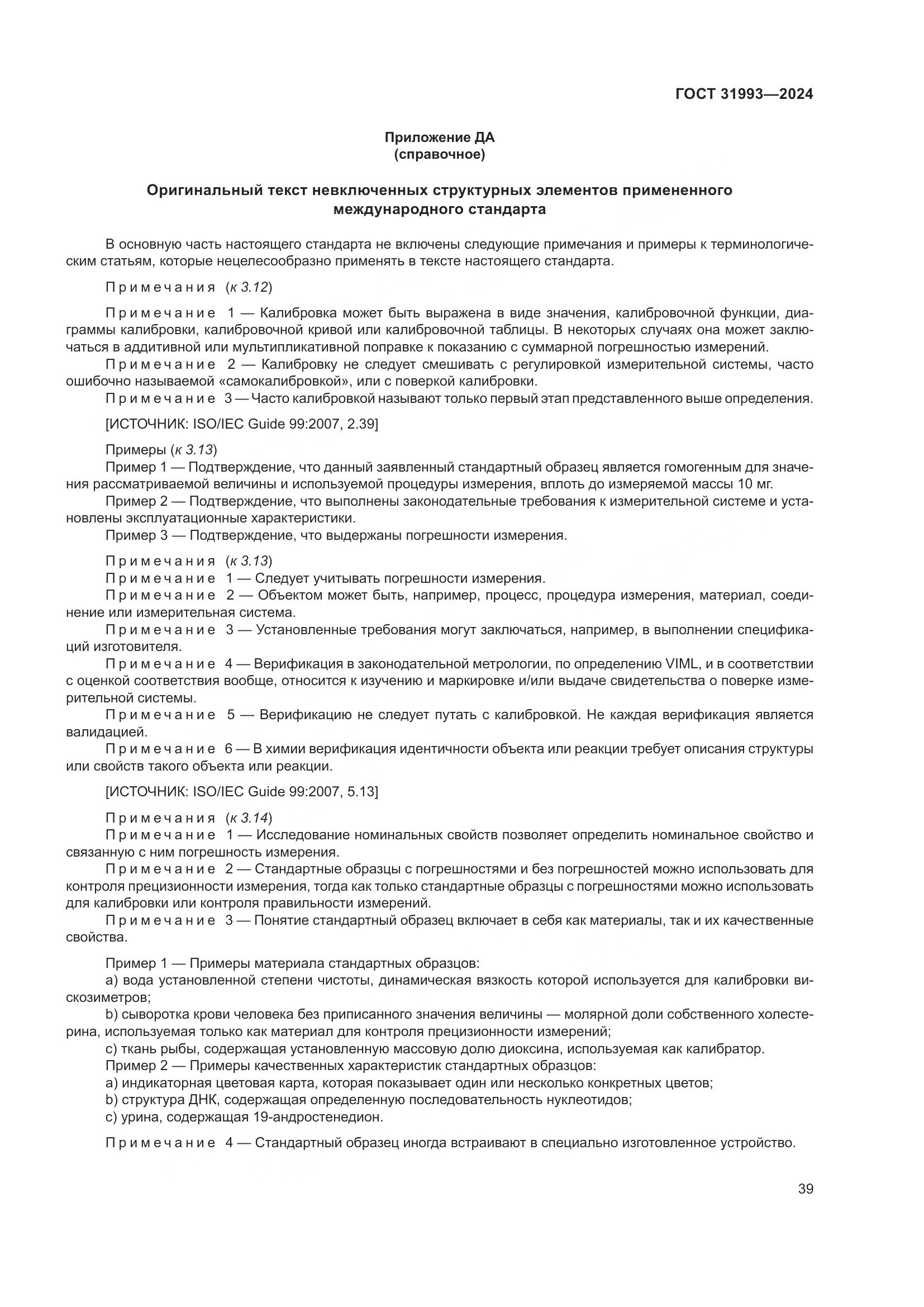 ГОСТ 31993-2024, страница 43