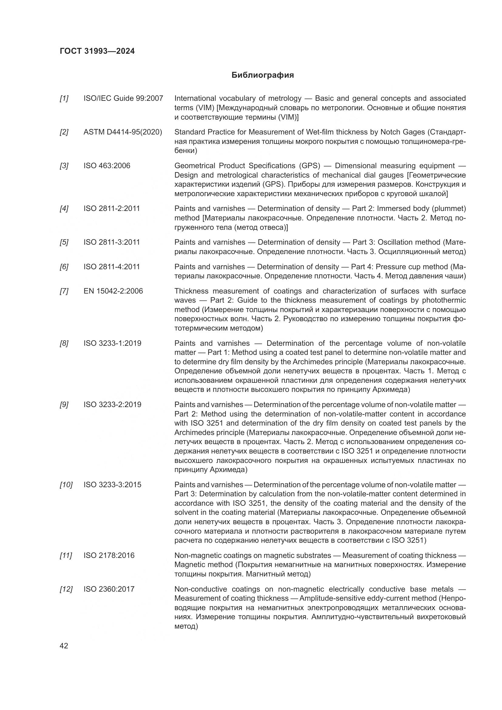 ГОСТ 31993-2024, страница 46