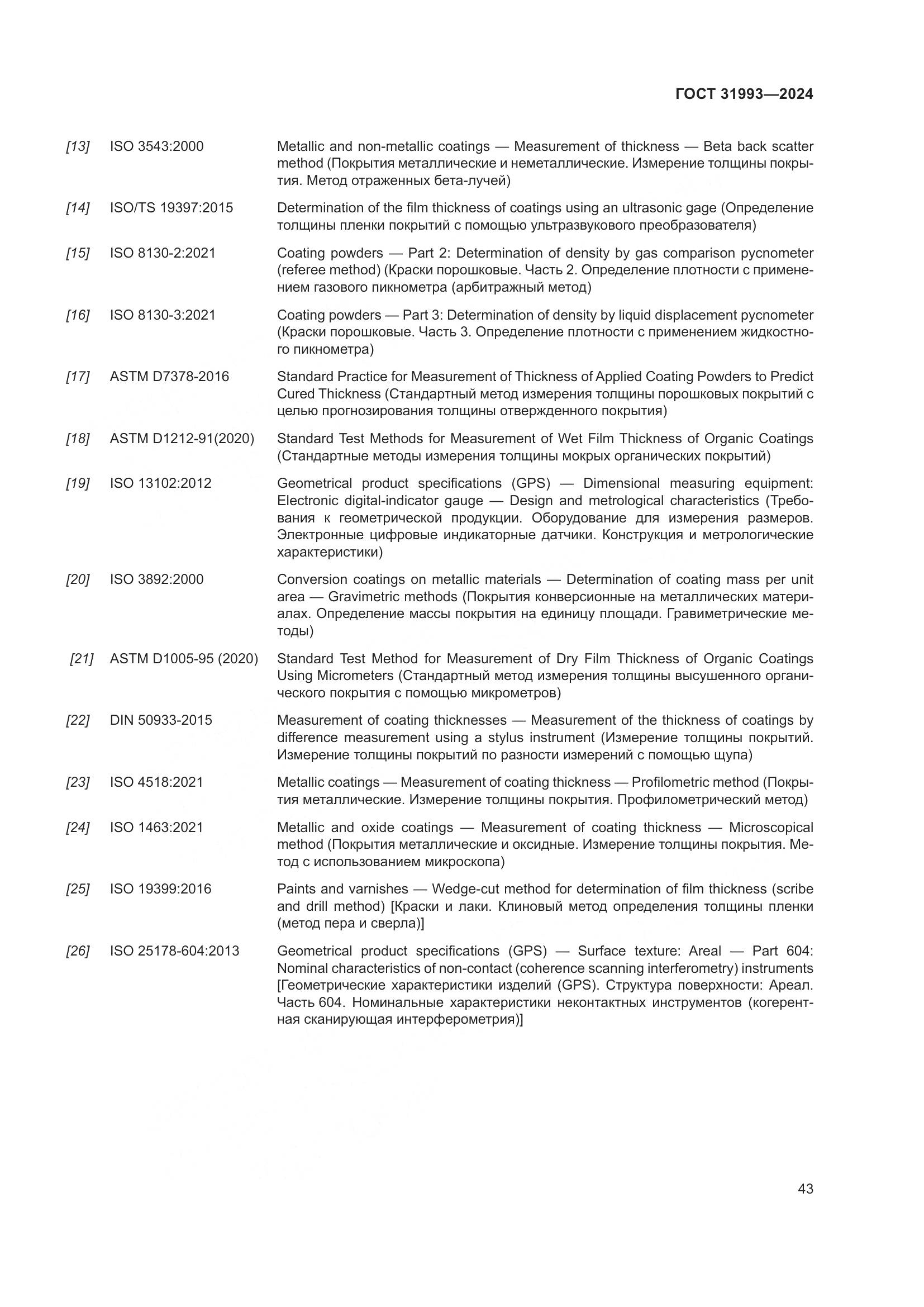 ГОСТ 31993-2024, страница 47