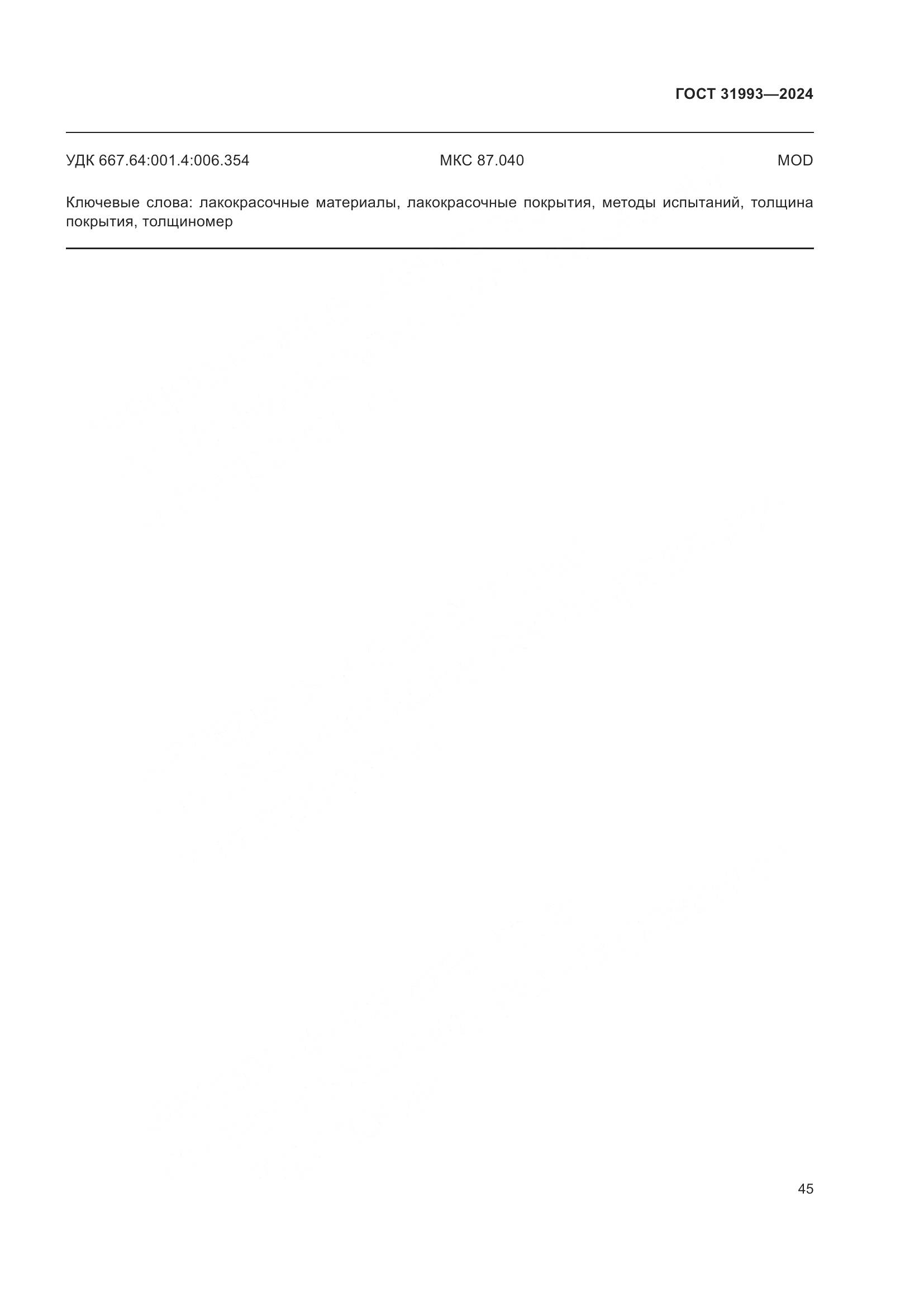 ГОСТ 31993-2024, страница 49