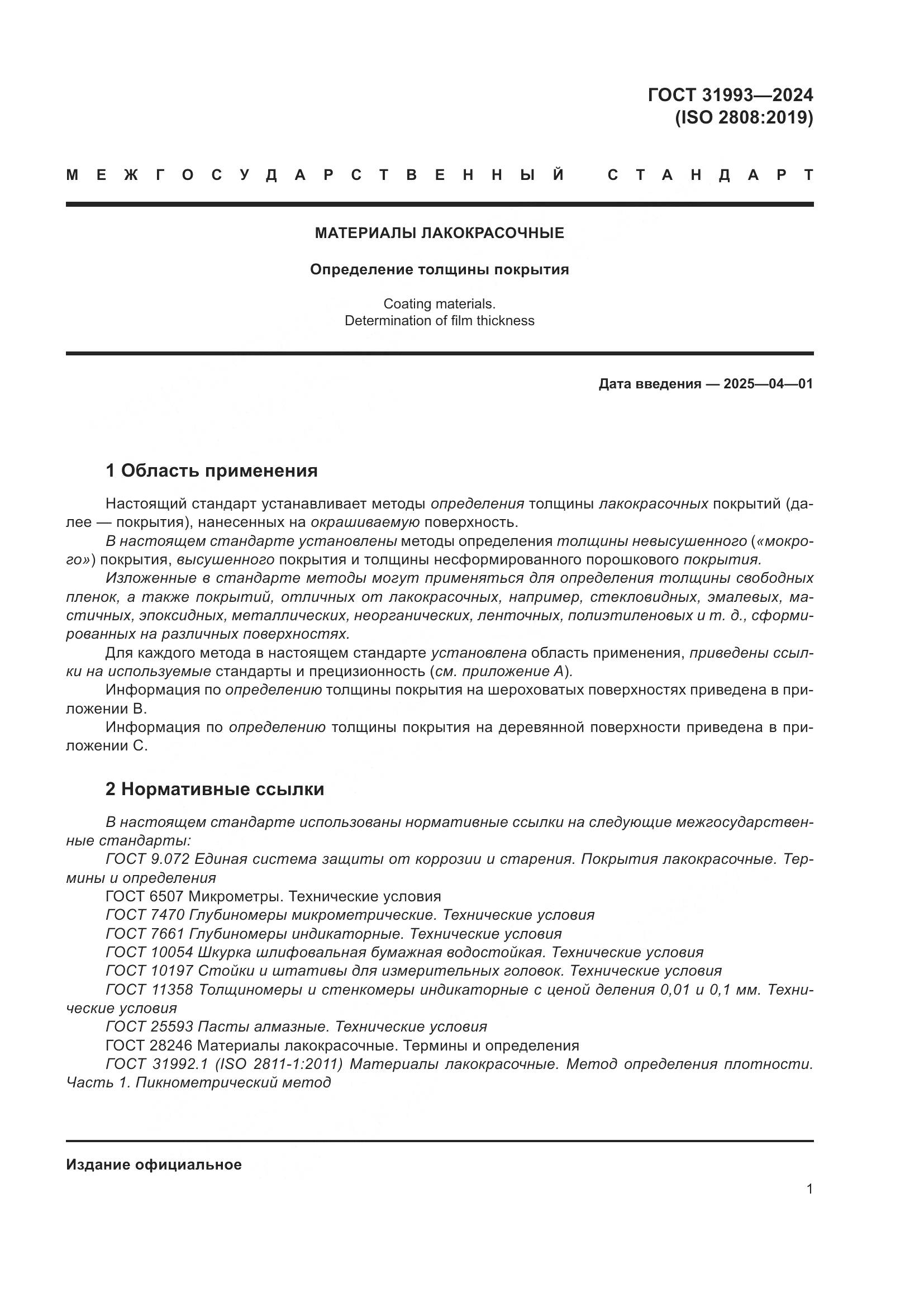 ГОСТ 31993-2024, страница 5