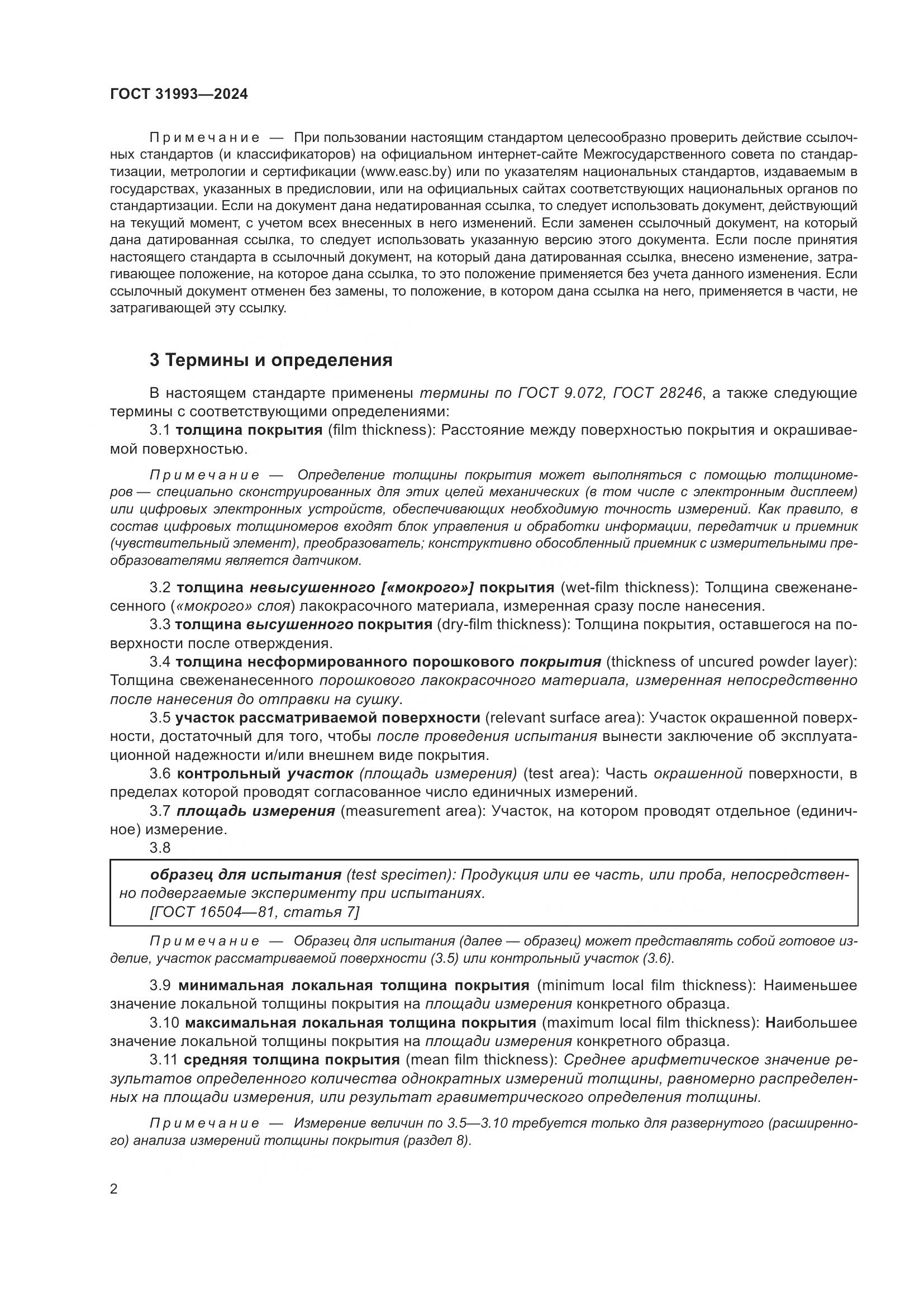ГОСТ 31993-2024, страница 6