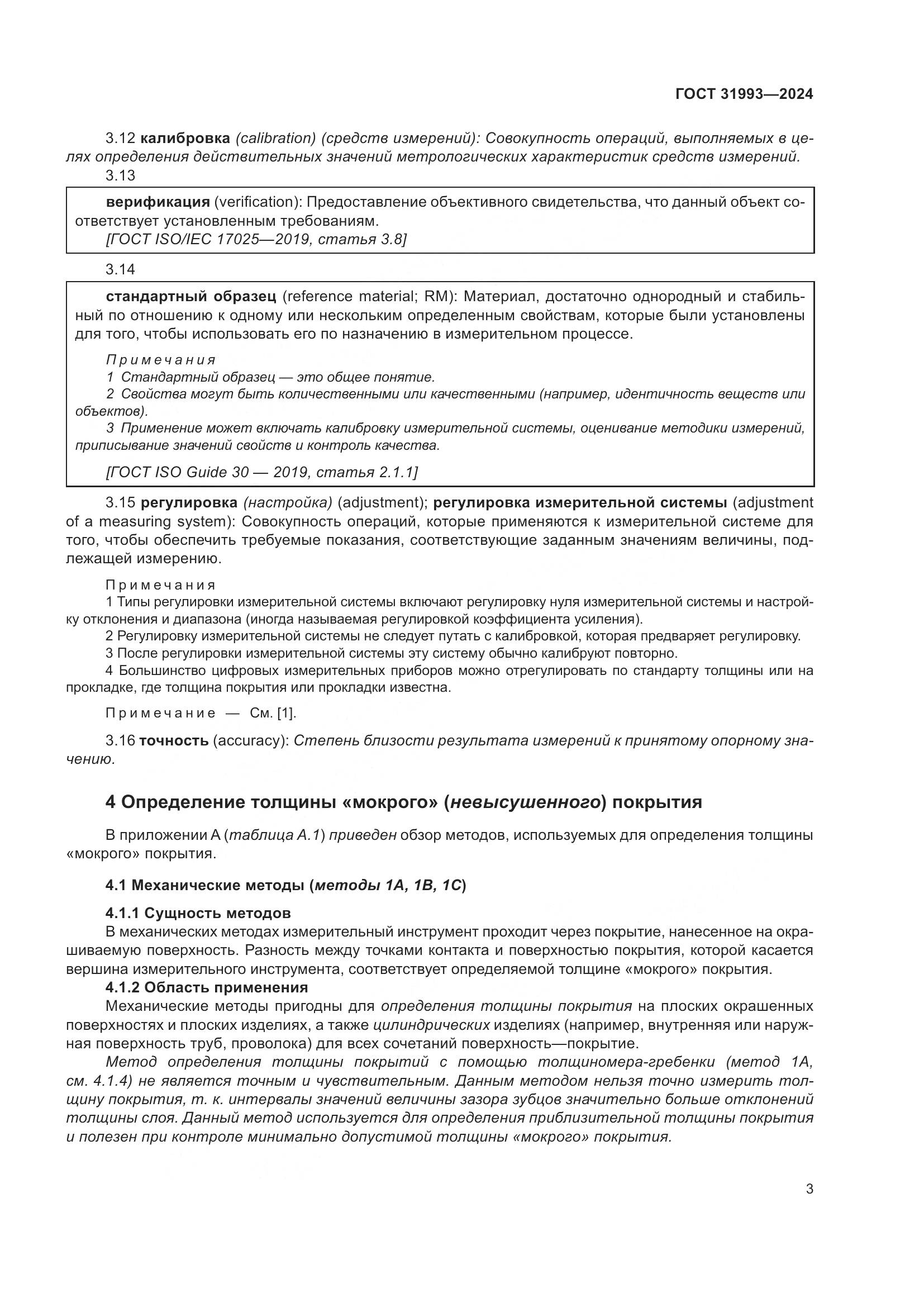 ГОСТ 31993-2024, страница 7