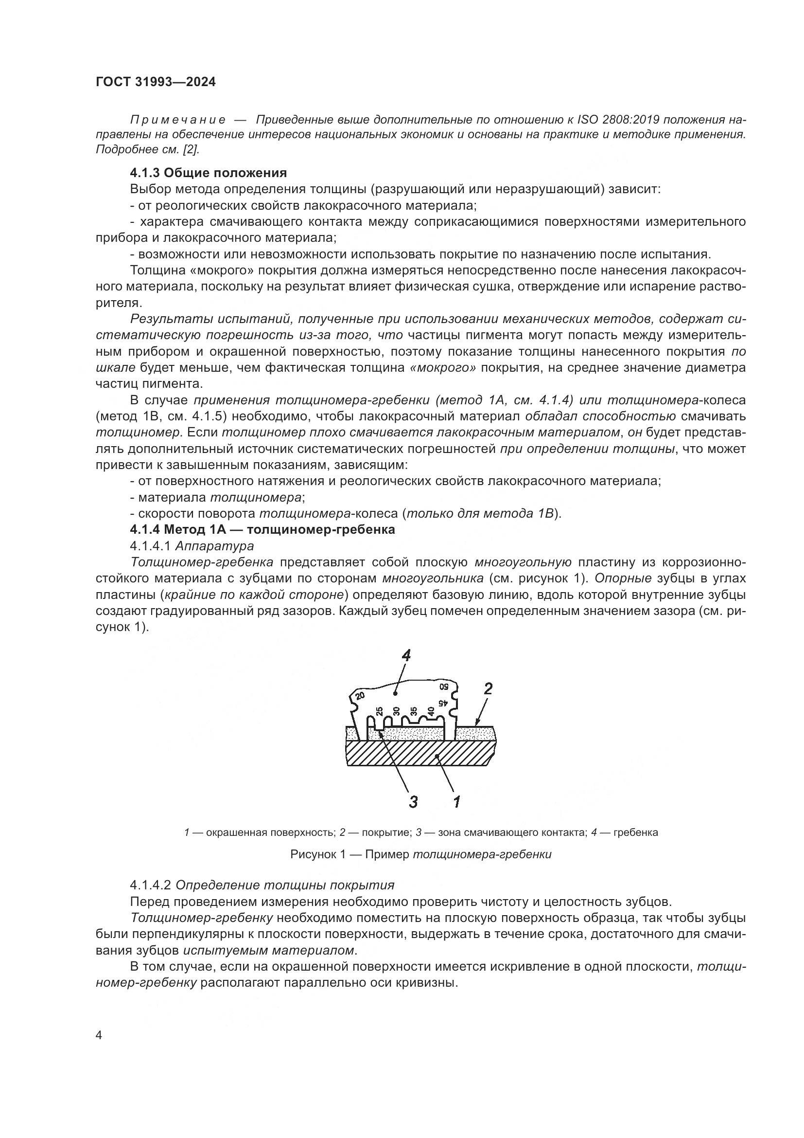 ГОСТ 31993-2024, страница 8