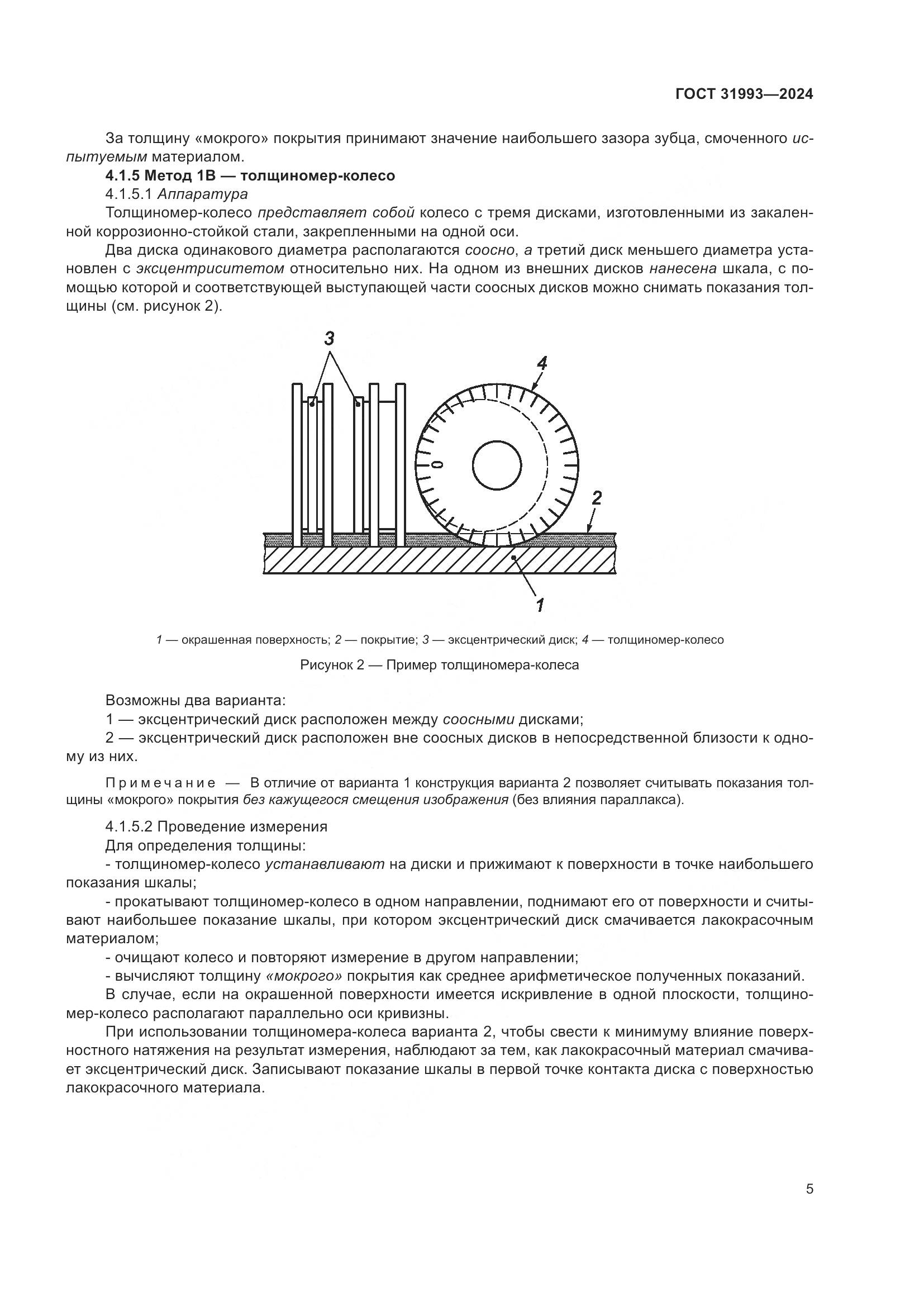 ГОСТ 31993-2024, страница 9