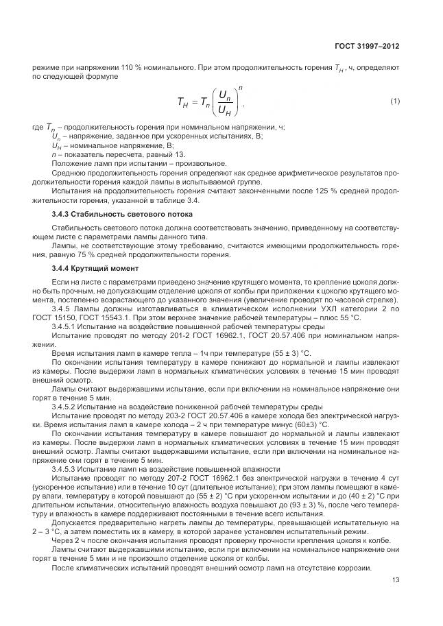 ГОСТ 31997-2012, страница 17