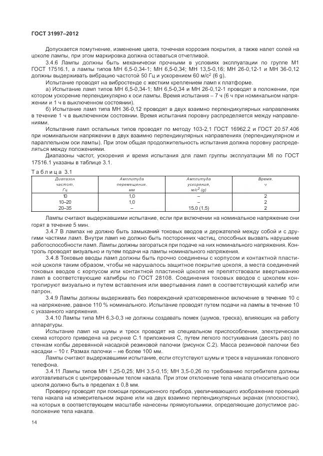 ГОСТ 31997-2012, страница 18