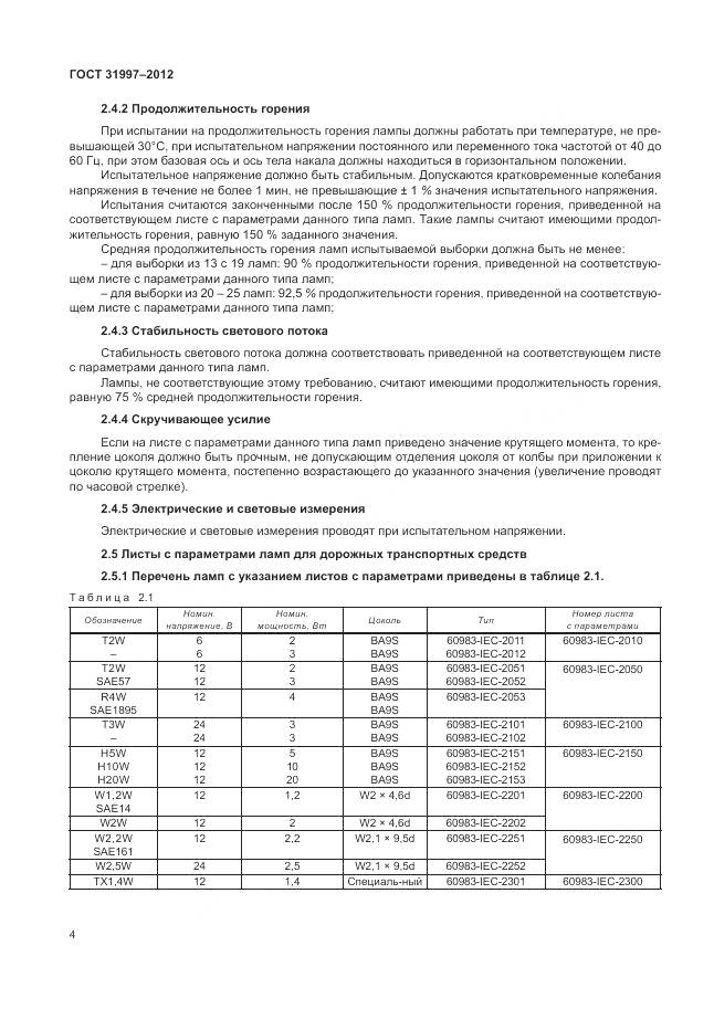 ГОСТ 31997-2012, страница 8