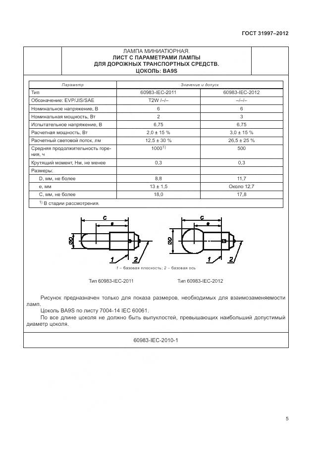 ГОСТ 31997-2012, страница 9