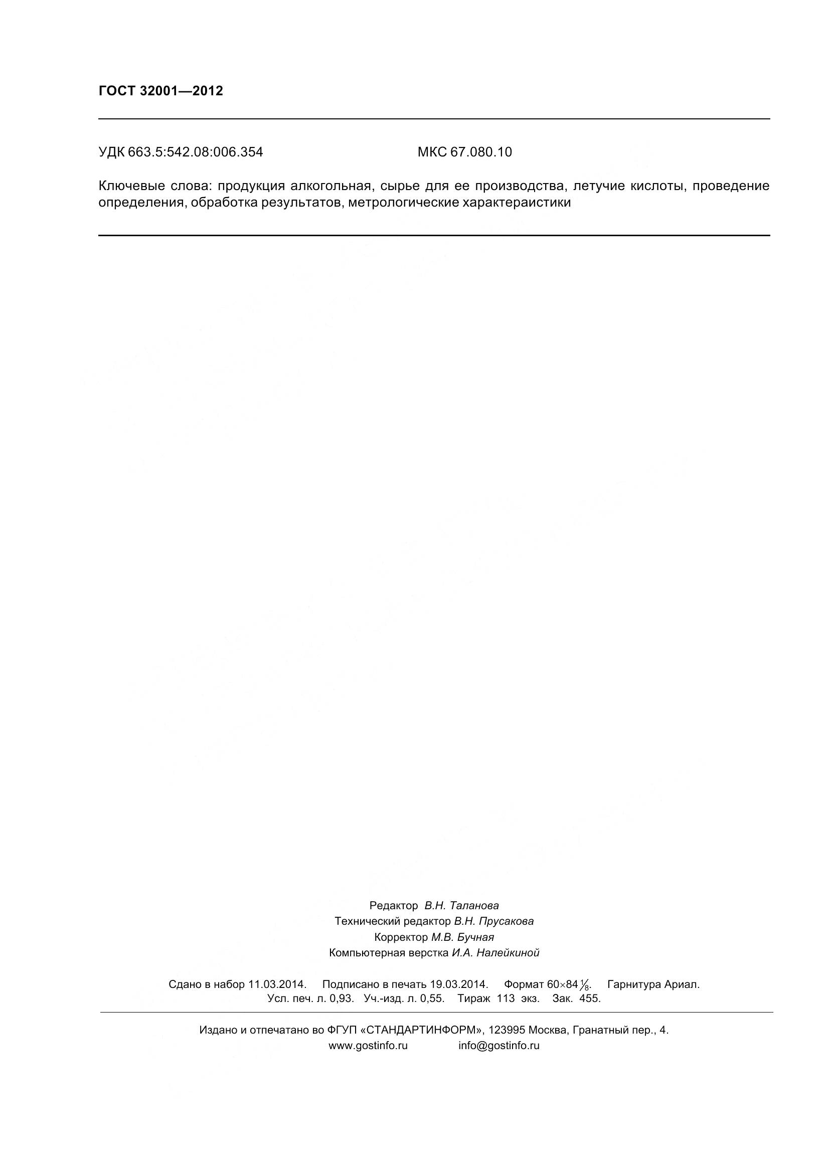 ГОСТ 32001-2012, страница 11