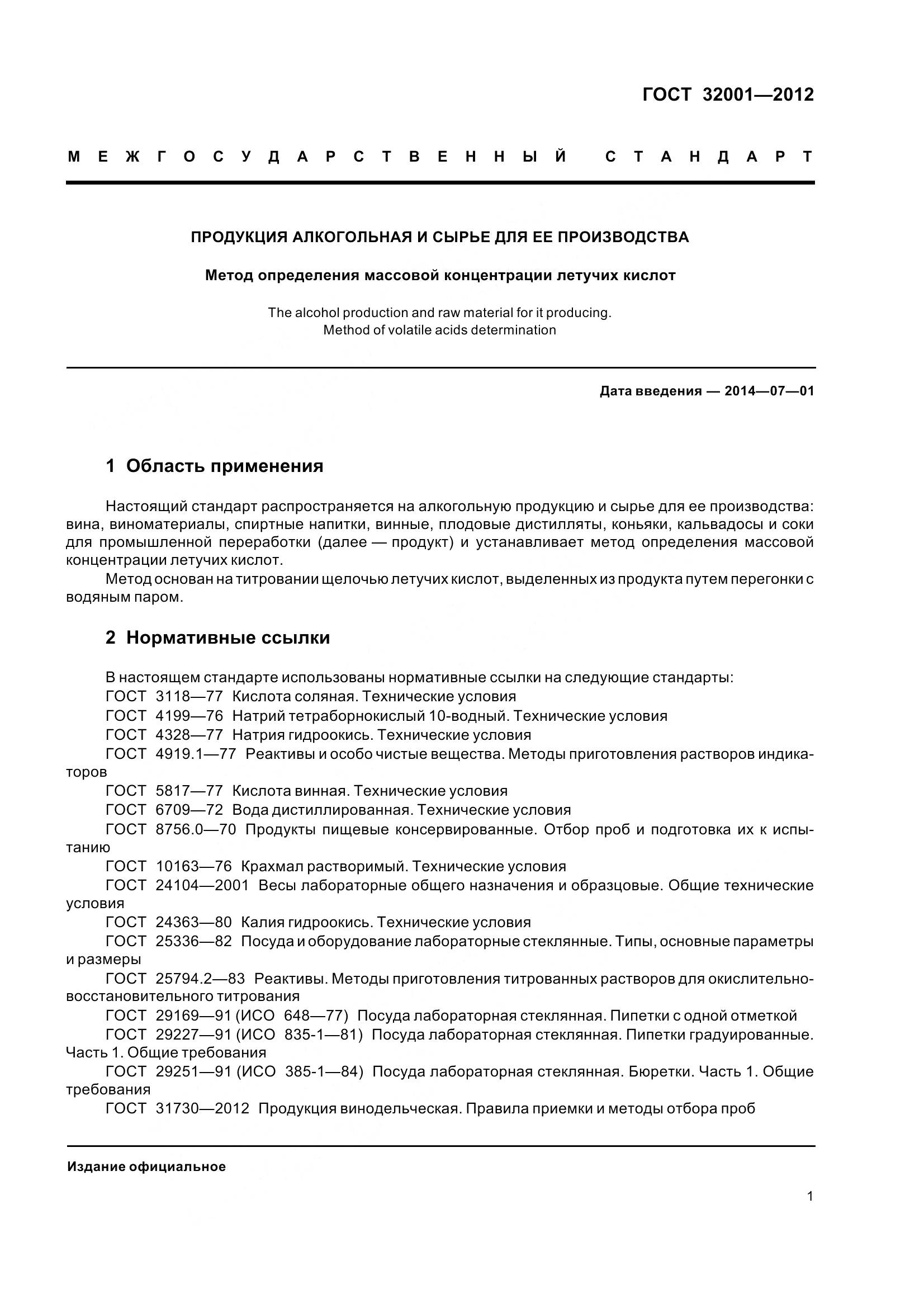 ГОСТ 32001-2012, страница 6