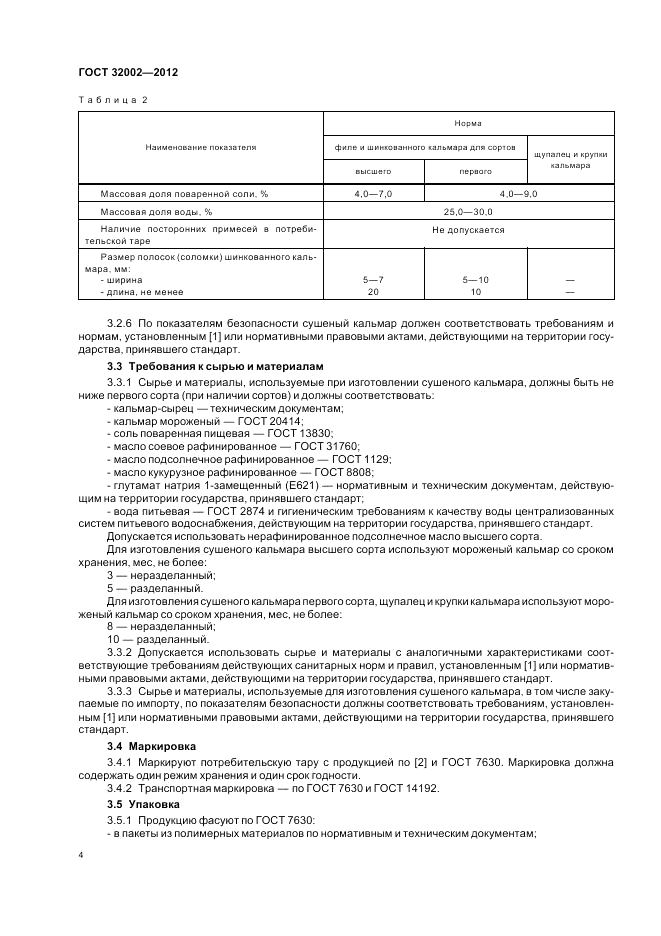 ГОСТ 32002-2012, страница 8