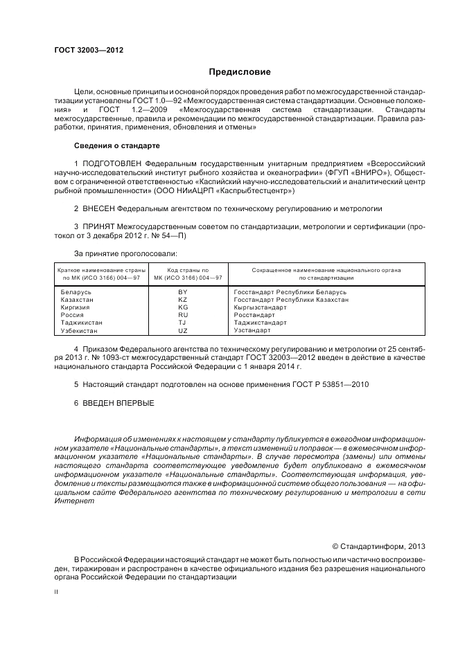 ГОСТ 32003-2012, страница 2