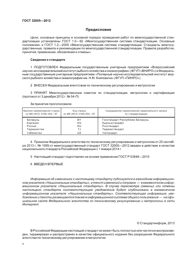 ГОСТ 32005-2012, страница 2