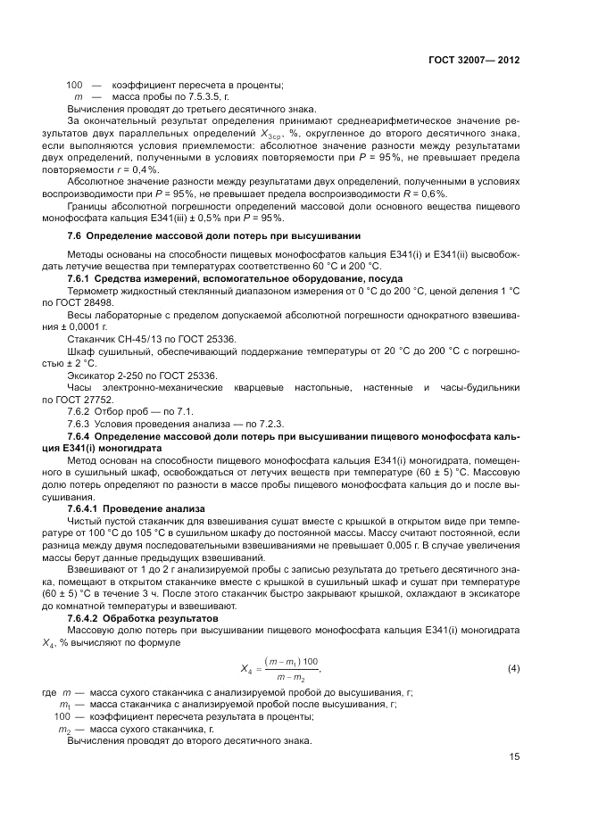 ГОСТ 32007-2012, страница 19