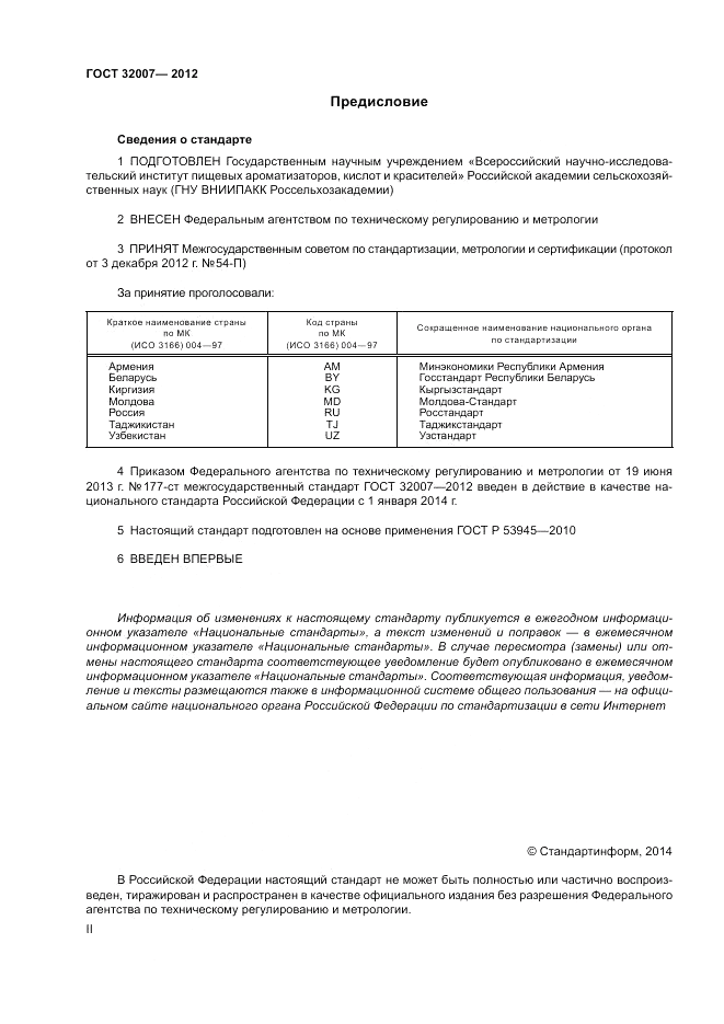 ГОСТ 32007-2012, страница 2