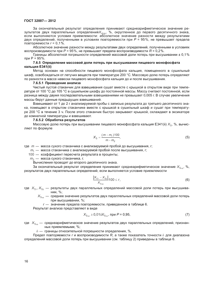 ГОСТ 32007-2012, страница 20