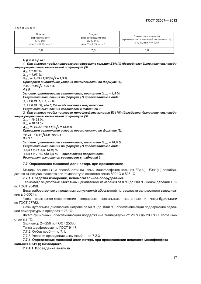 ГОСТ 32007-2012, страница 21