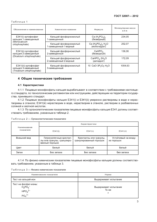 ГОСТ 32007-2012, страница 7