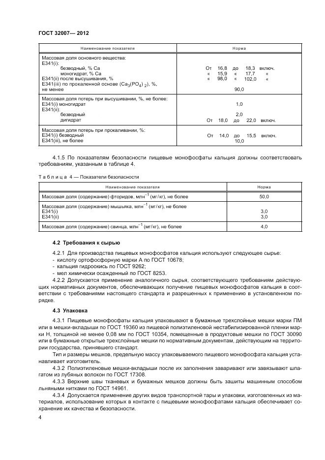 ГОСТ 32007-2012, страница 8