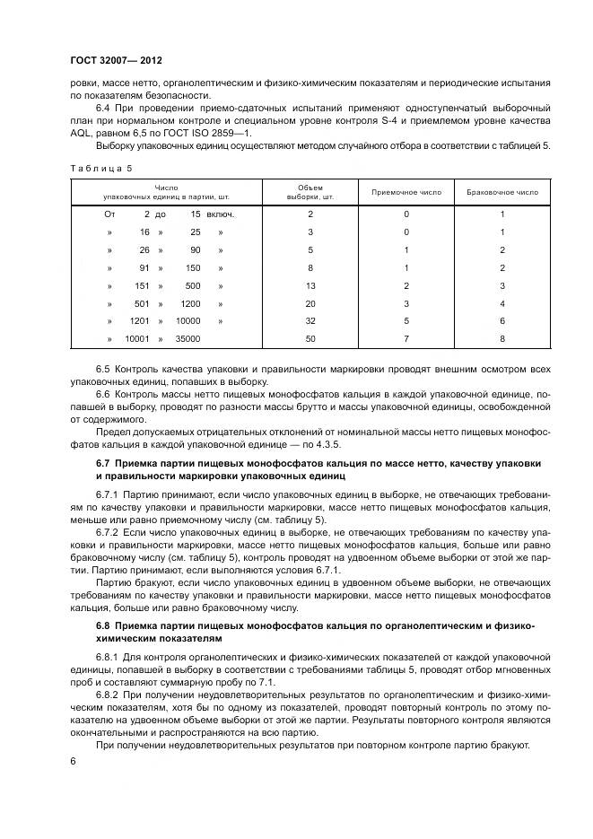 ГОСТ 32007-2012, страница 10