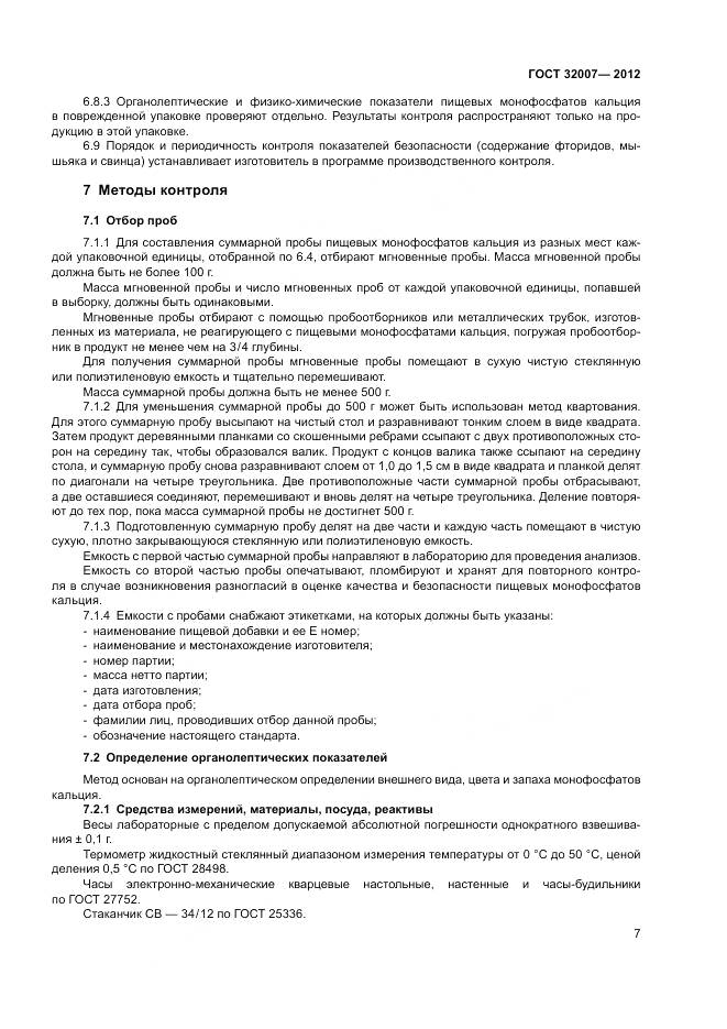 ГОСТ 32007-2012, страница 11