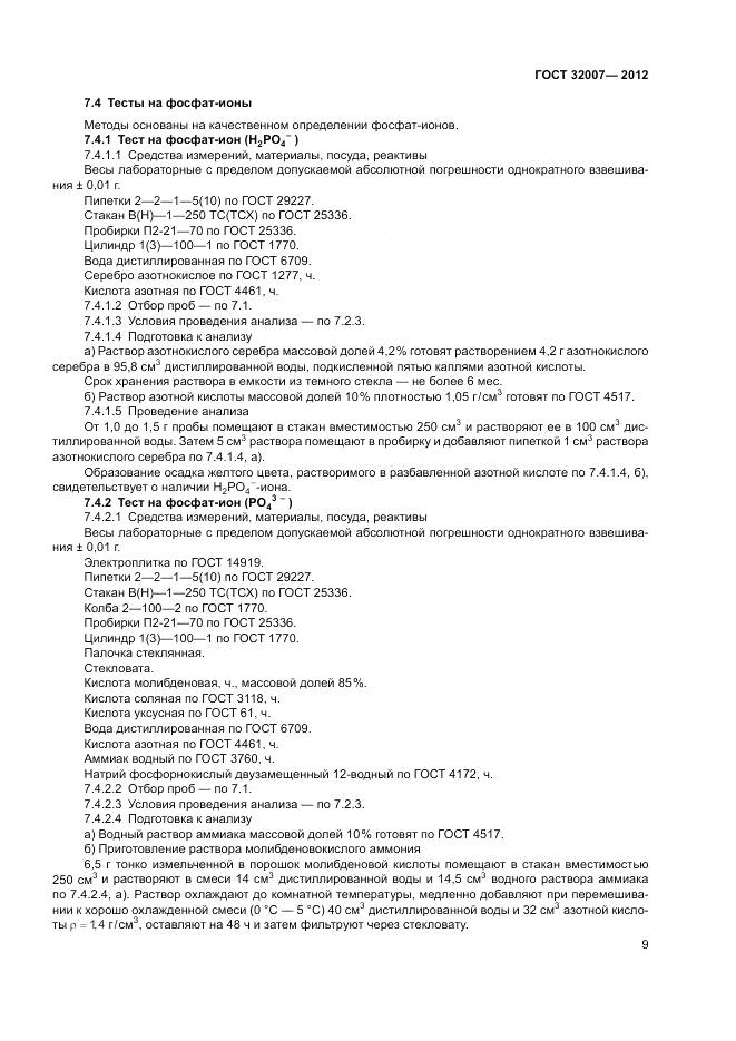 ГОСТ 32007-2012, страница 13