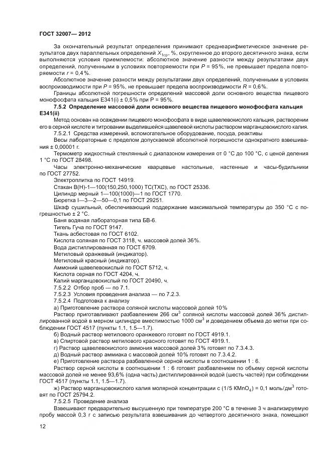 ГОСТ 32007-2012, страница 16